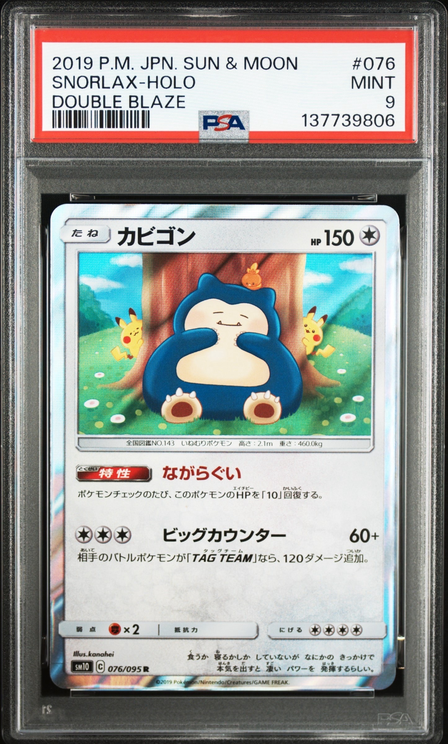カビゴン R [SM10 076/095](拡張パック「ダブルブレイズ」)
