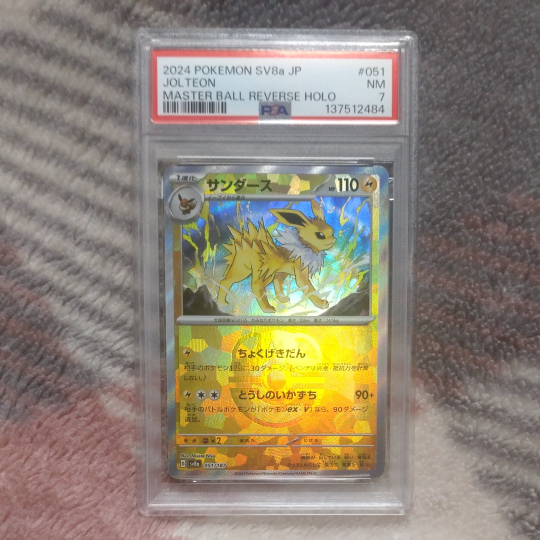 サンダース :マスターボールミラー [SV8a 051/187](ハイクラスパック「テラスタルフェスex」)