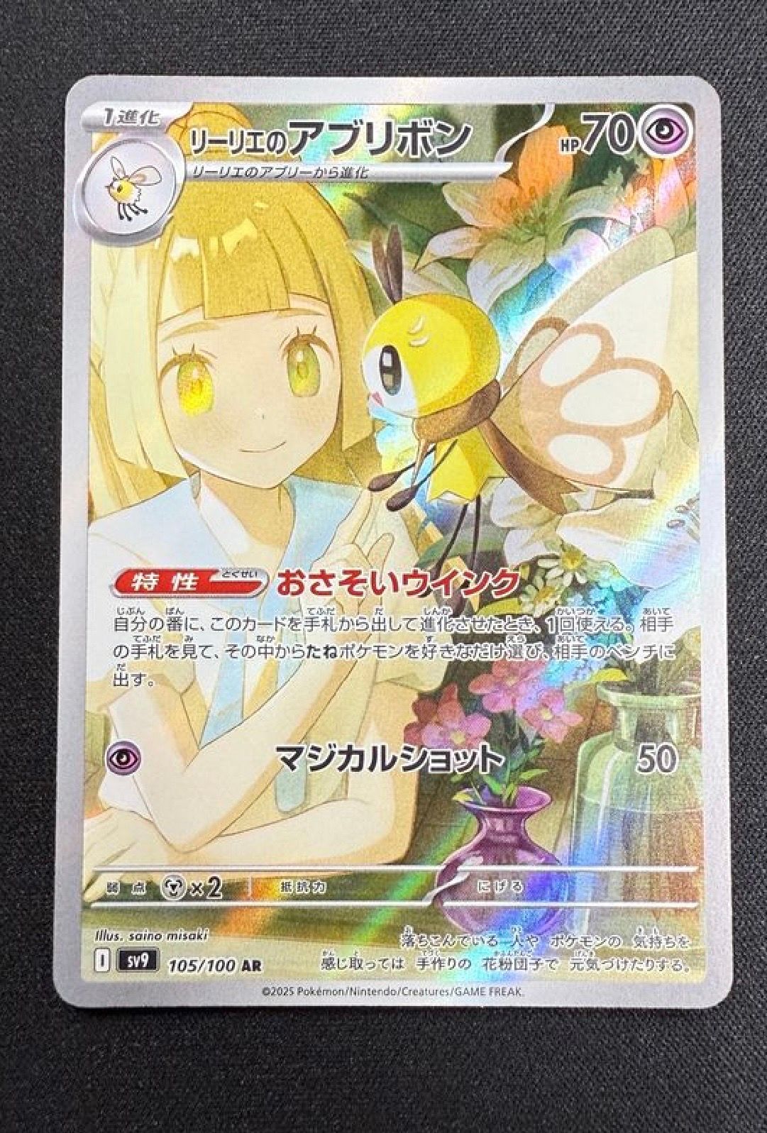 リーリエのアブリボン AR [SV9 105/100](拡張パック「バトルパートナーズ」)