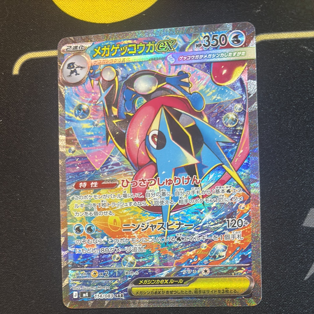 メガゲッコウガex SAR [M4 114/083](拡張パック「ニンジャスピナー」)