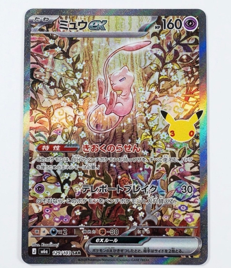 ミュウex SAR [M6a 129/103](拡張パック「30th CELEBRATION」)