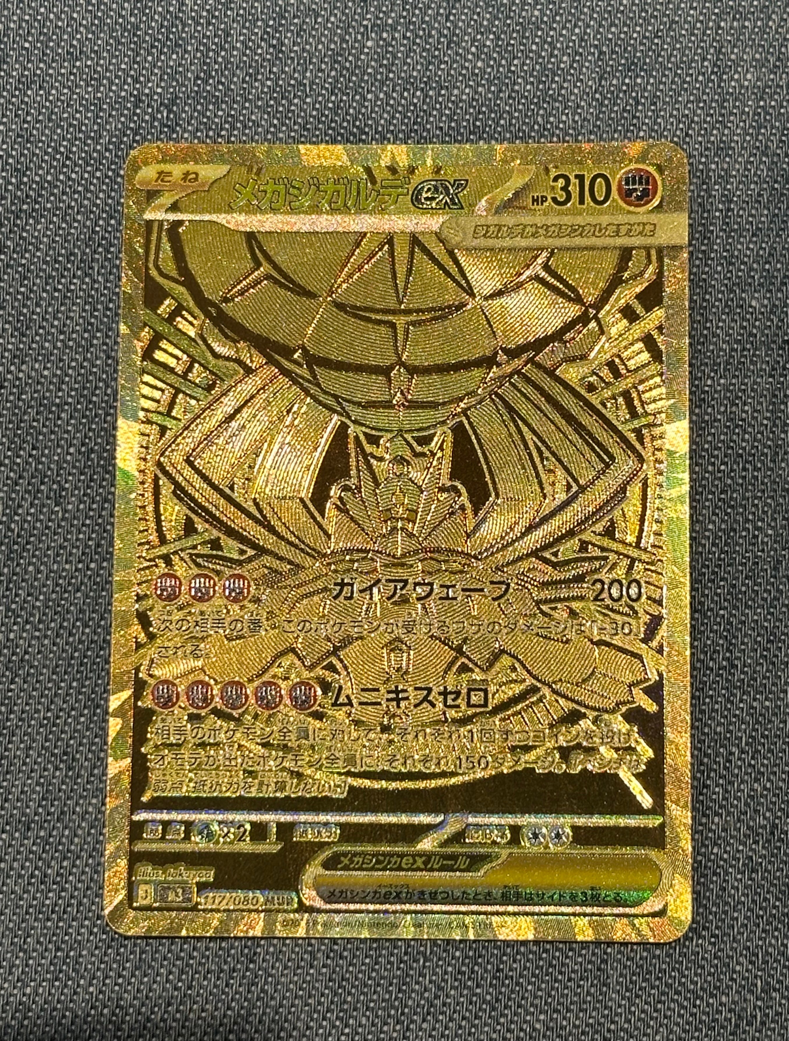 メガジガルデex MUR [M3 117/080](拡張パック「ムニキスゼロ」)