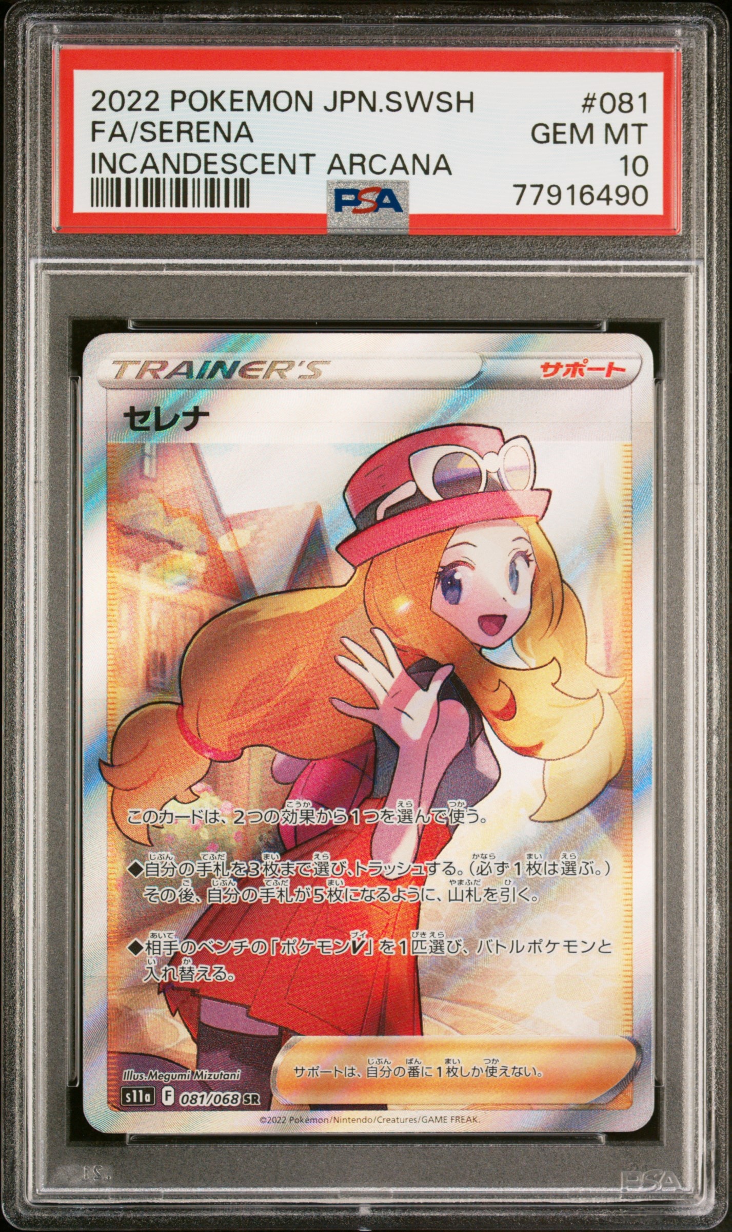 セレナ SR [s11a 081/068](強化拡張パック『白熱のアルカナ』)
