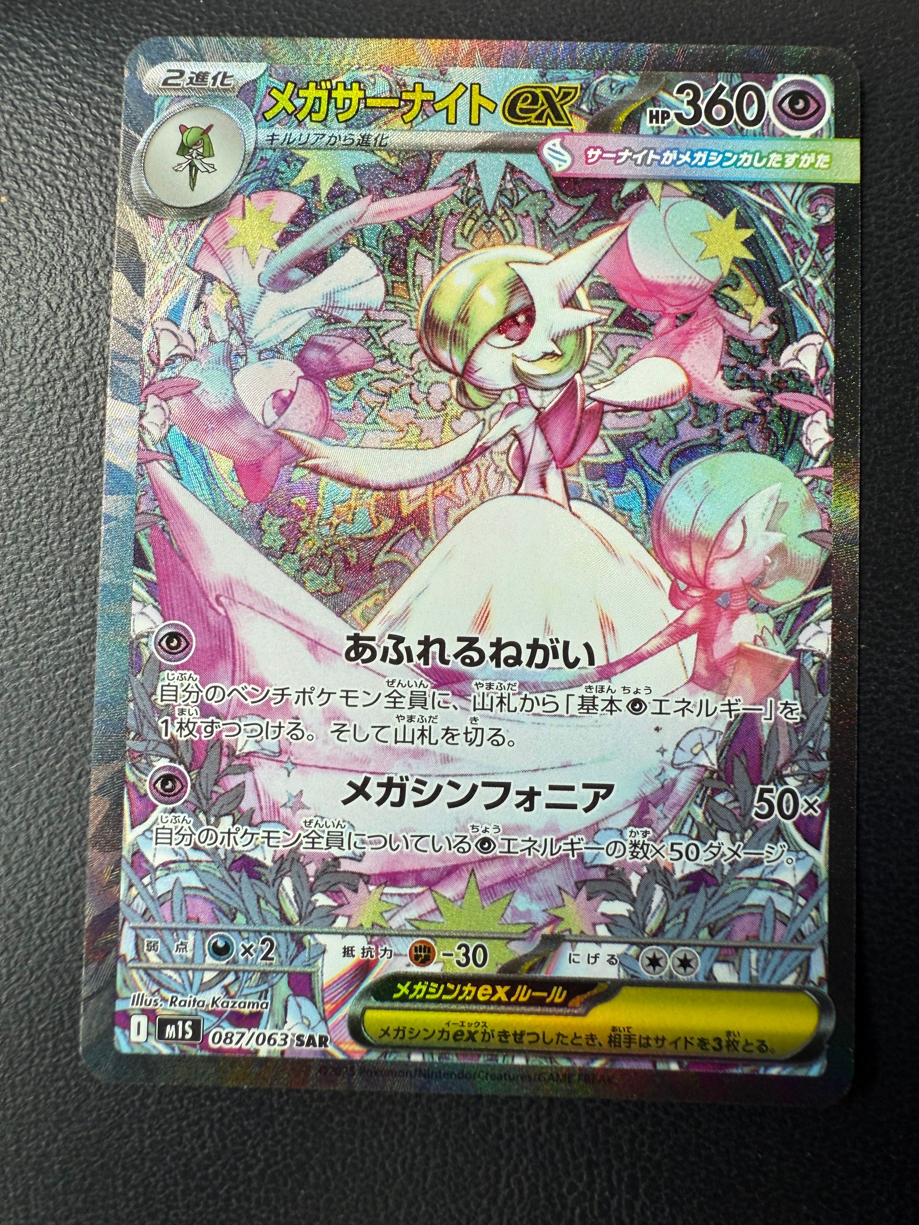 メガサーナイトex SAR [M1S 087/063](拡張パック「メガシンフォニア」)