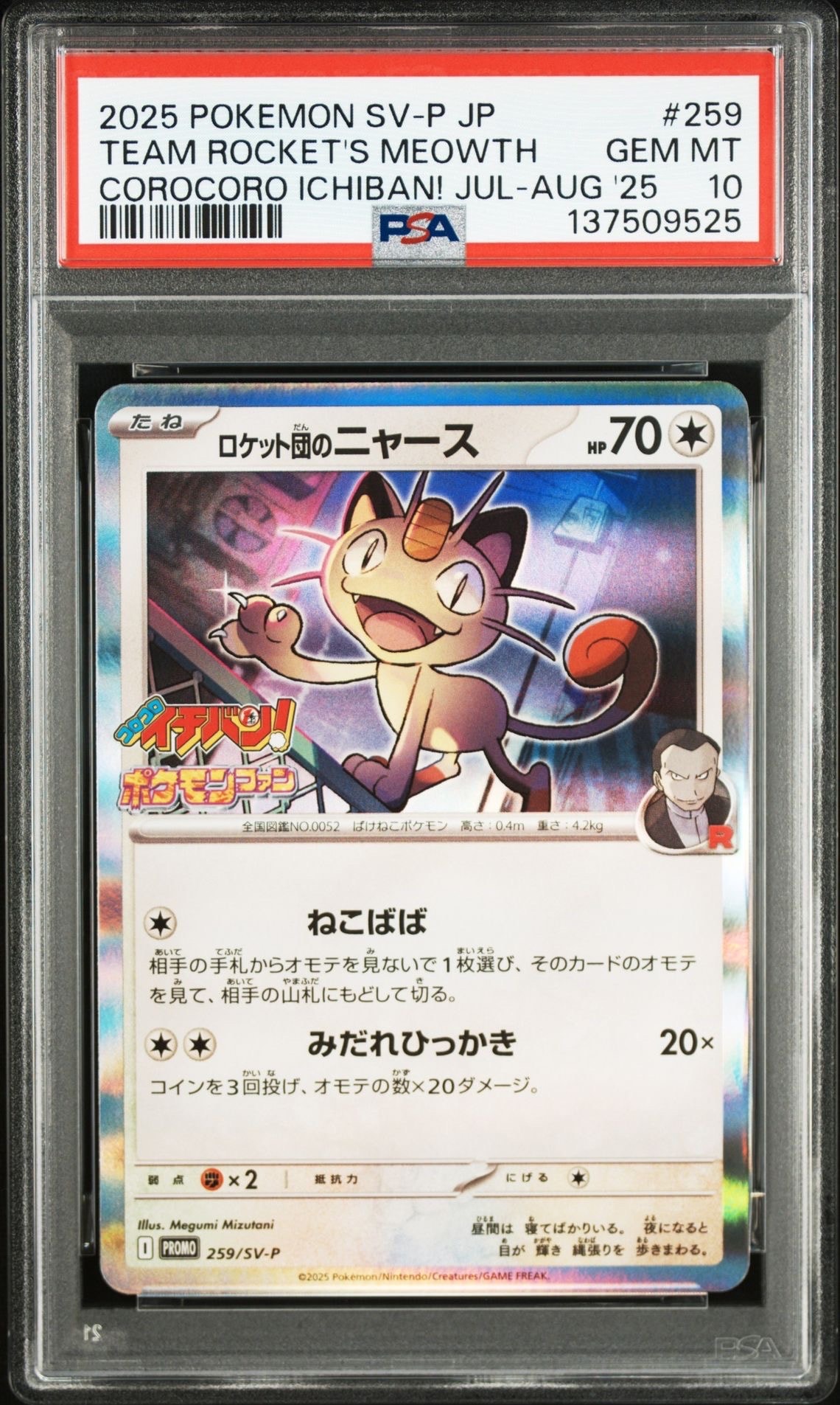 ロケット団のニャース P [SV-P 259](プロモーションカード「コロコロイチバン2025年7・8月号 付録」)