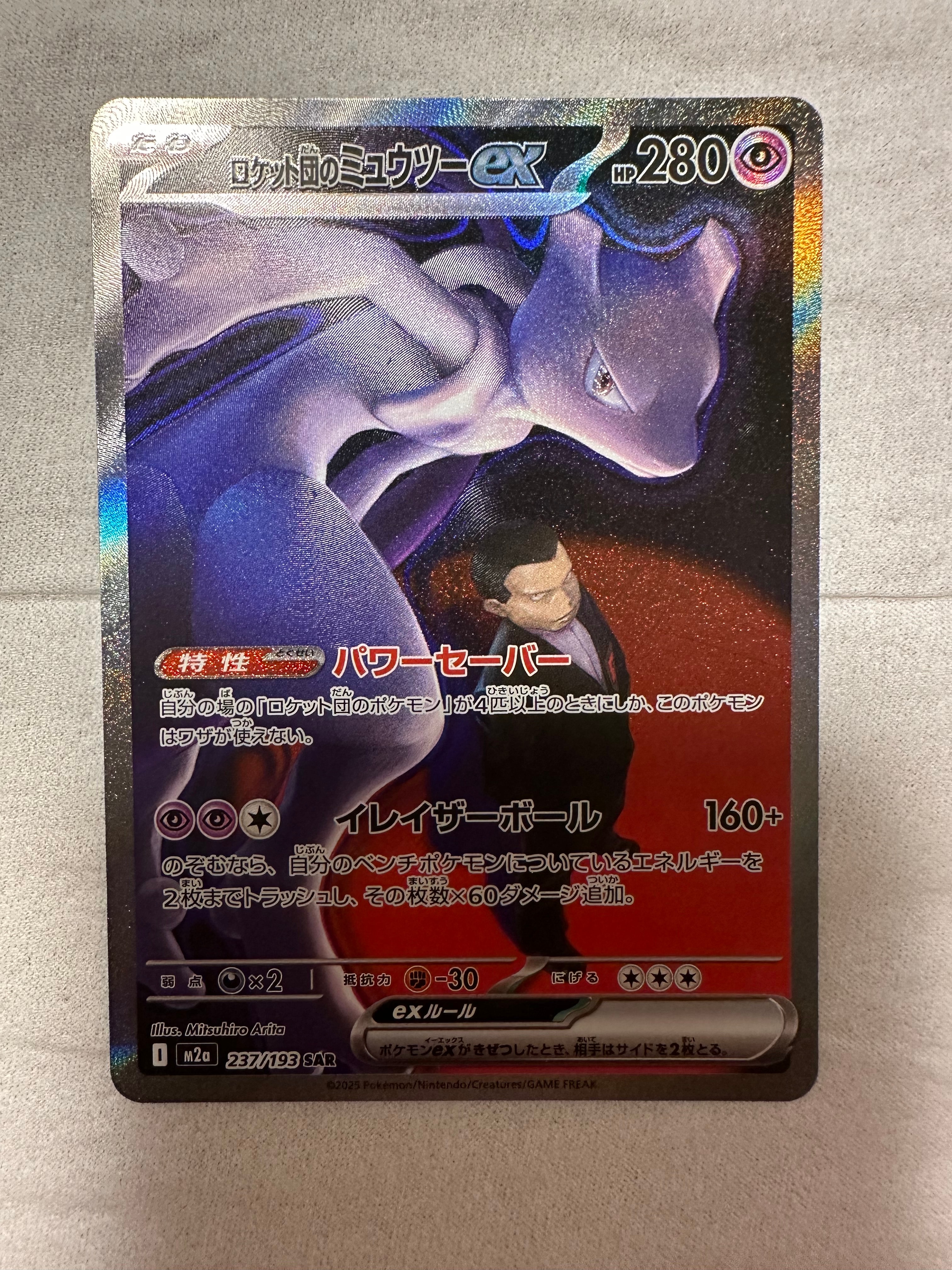 ロケット団のミュウツーex SAR [M2a 237/193](ハイクラスパック「MEGAドリームex」)