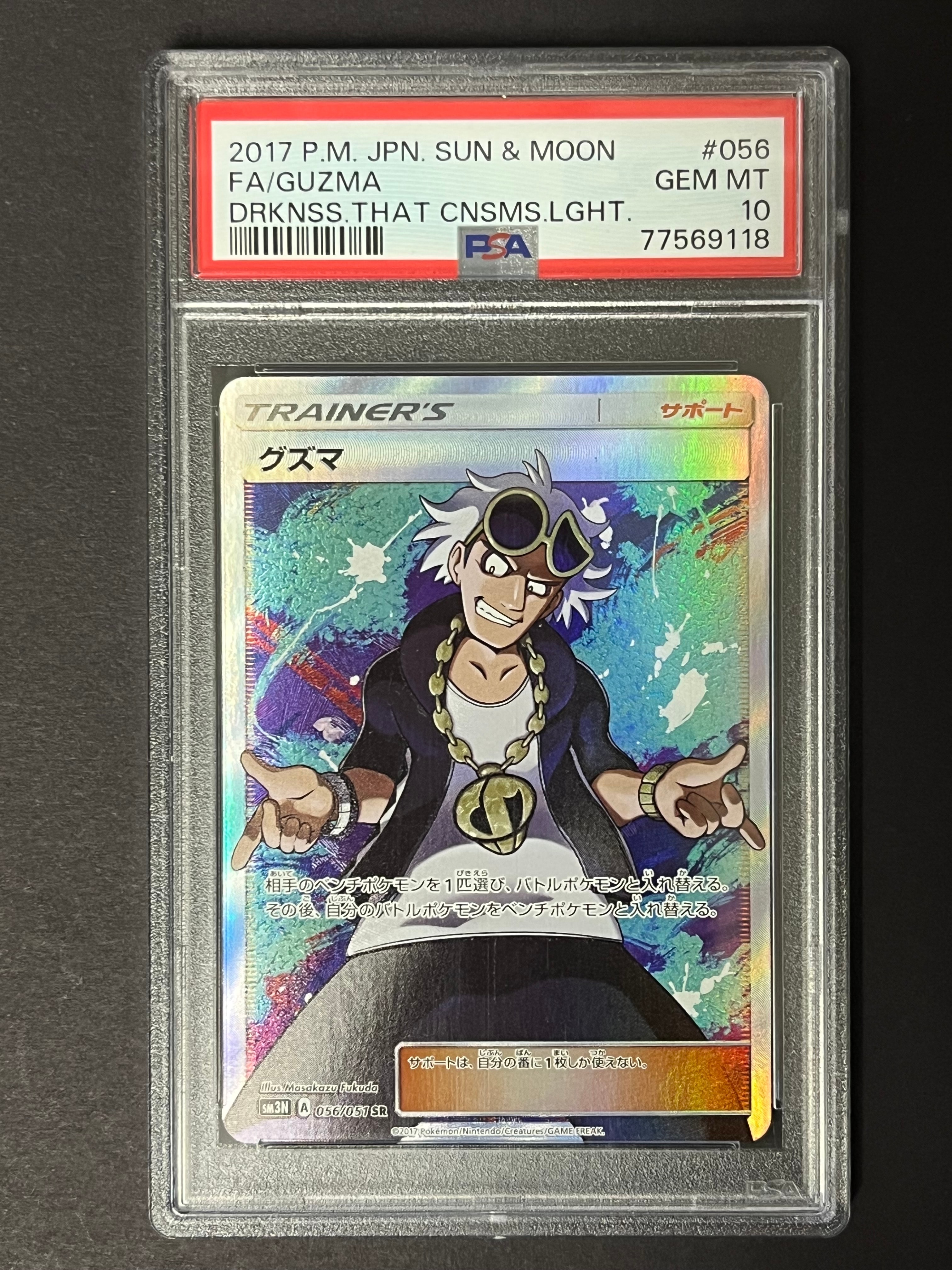 グズマ SR[SM3N 056/051](拡張パック「光を喰らう闇」)の新品/中古