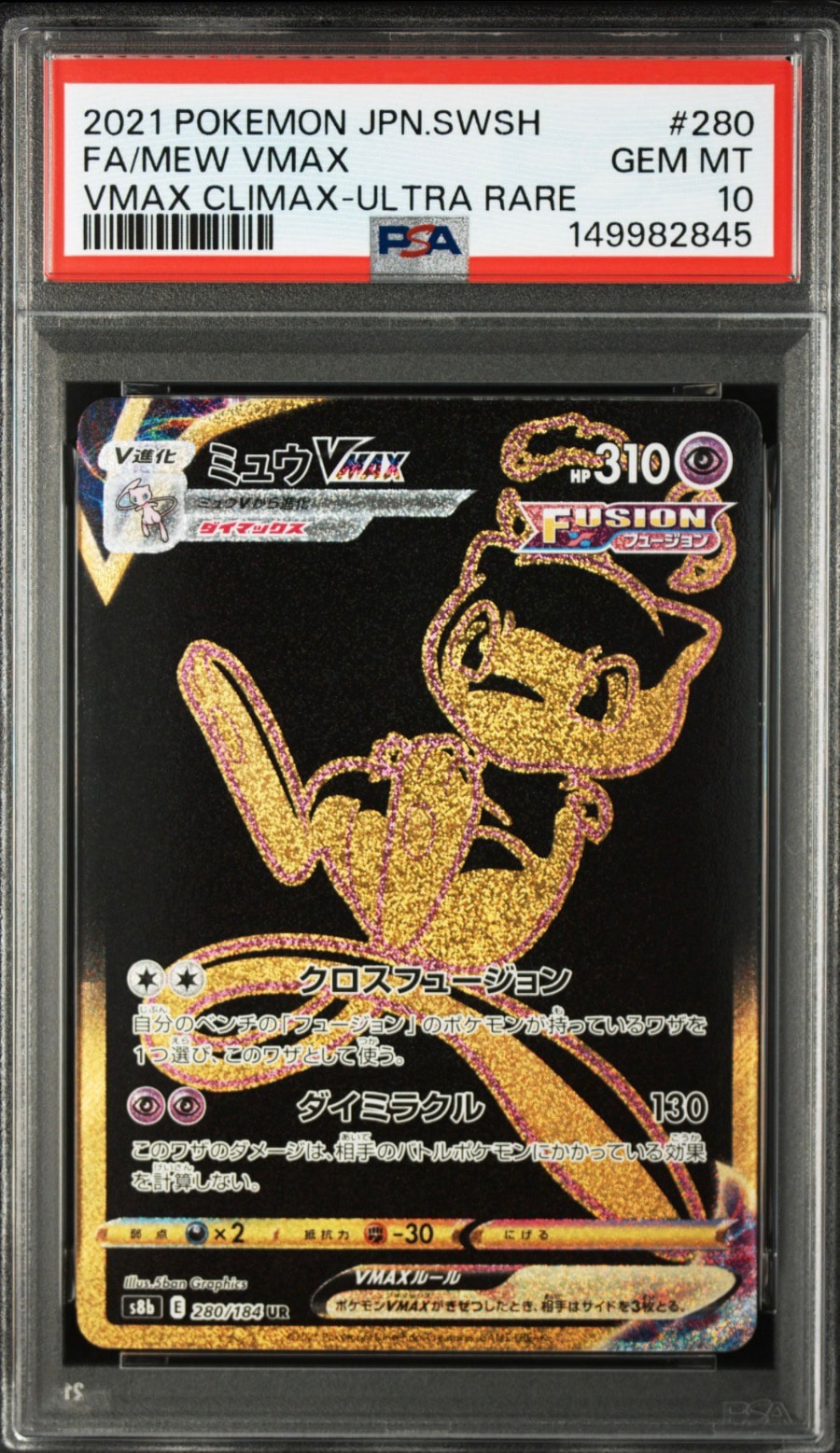 ミュウVMAX UR[S8b 280/184](ハイクラスパック「VMAXクライマックス