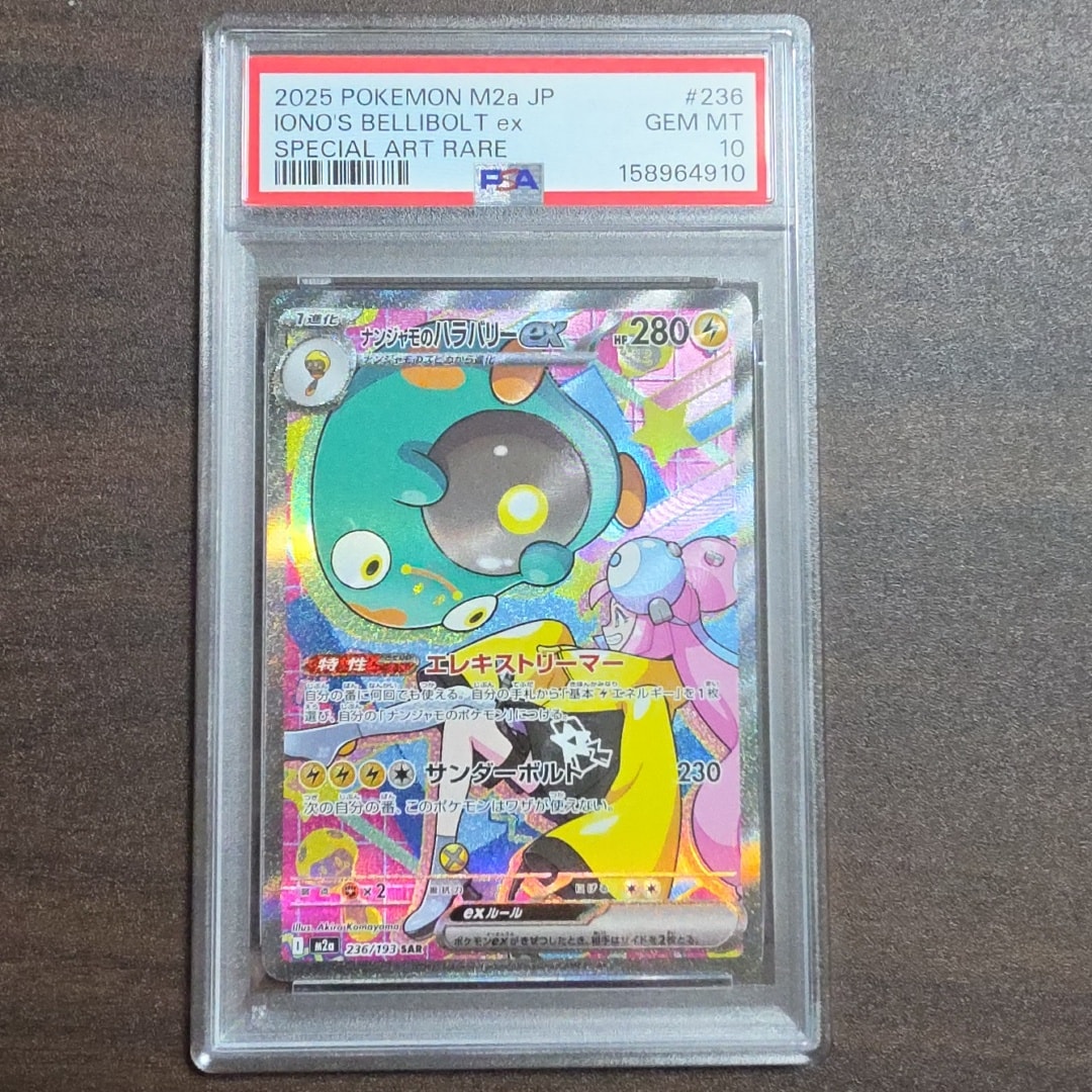 ナンジャモのハラバリーex SAR [M2a 236/193](ハイクラスパック「MEGAドリームex」)