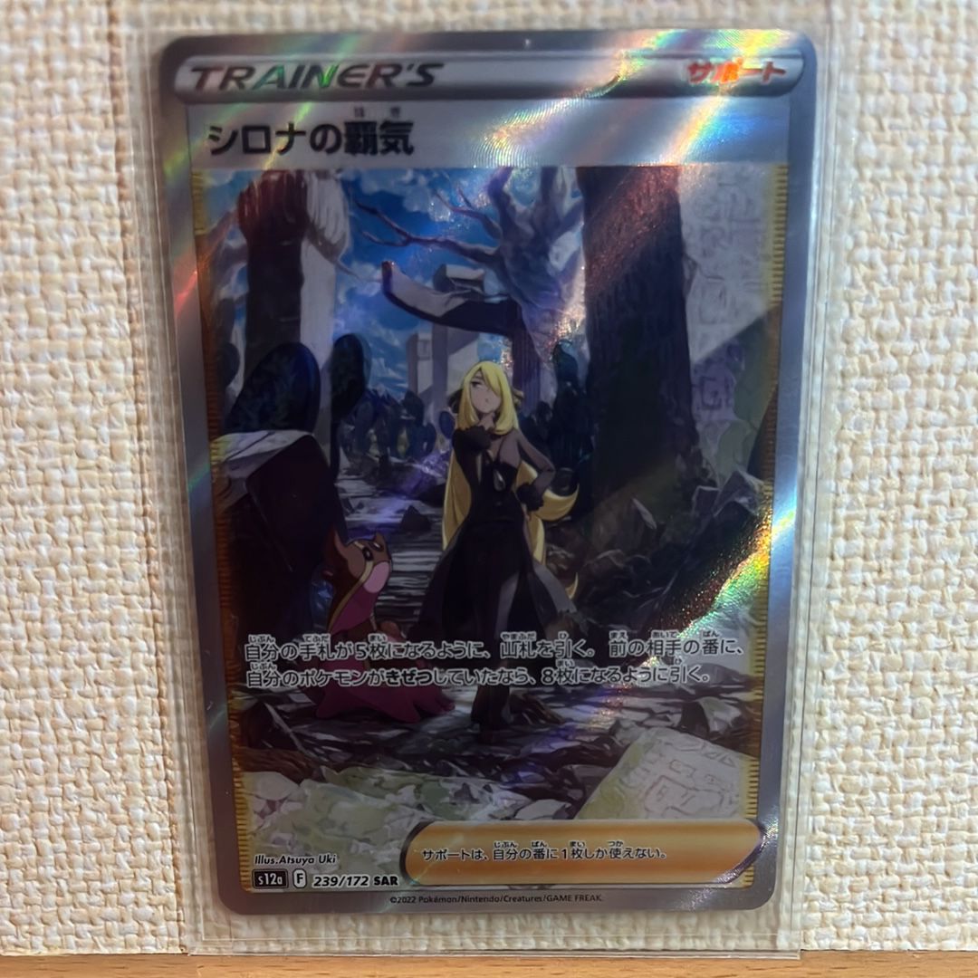 シロナの覇気 SAR[s12a 239/172](ハイクラスパック「VSTARユニバース」)