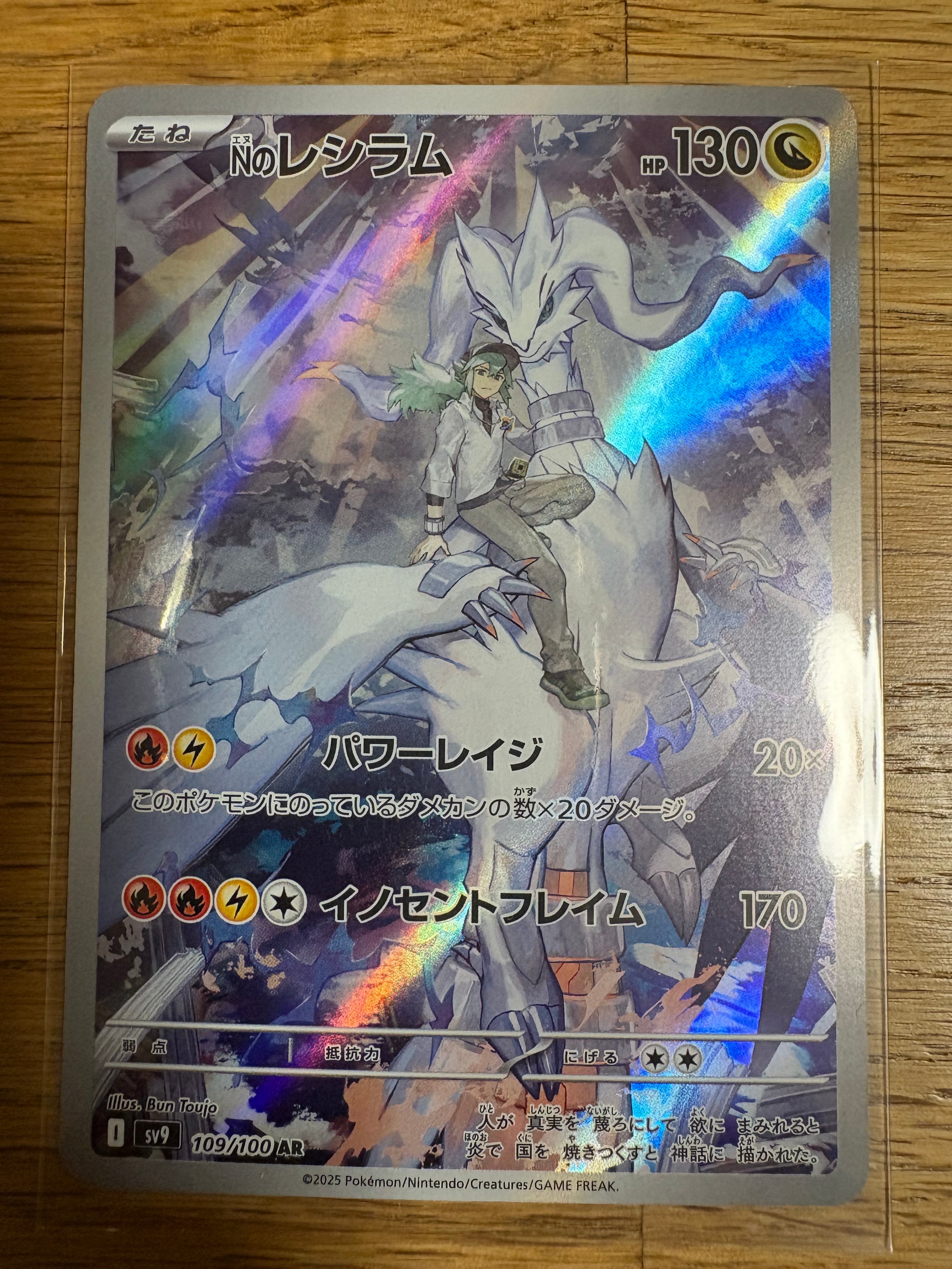 Nのレシラム AR [SV9 109/100](拡張パック「バトルパートナーズ」)
