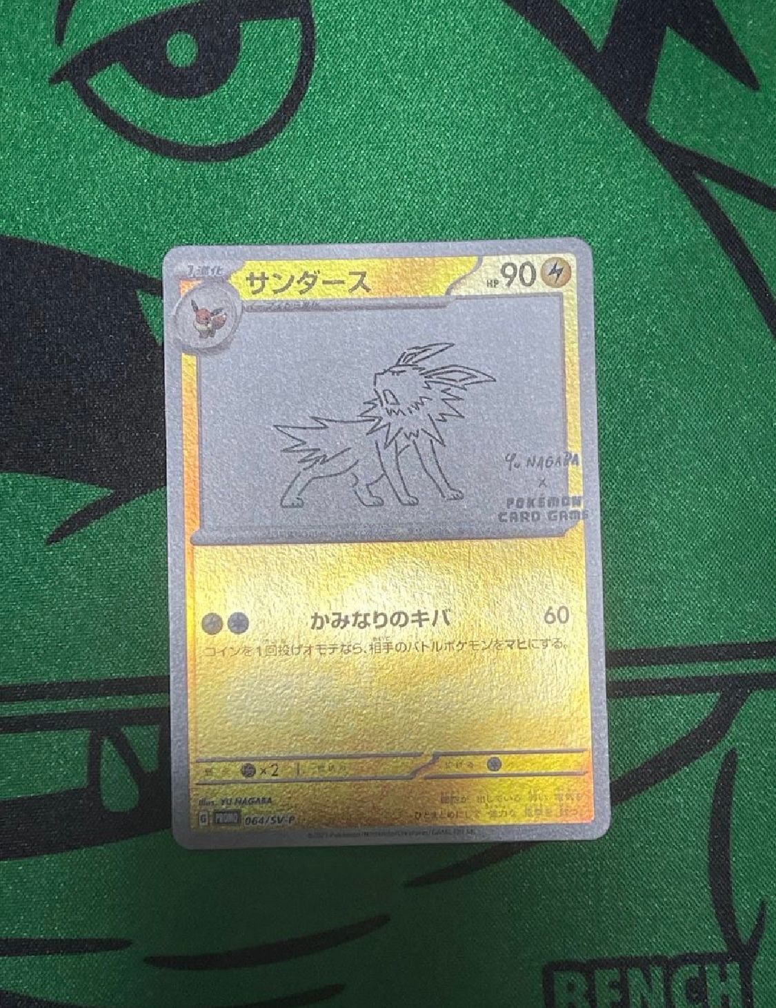 サンダース: プロモ [SV-P 064](「YU NAGABA×ポケモンカードゲーム」プロモーションカード「SV-P」)