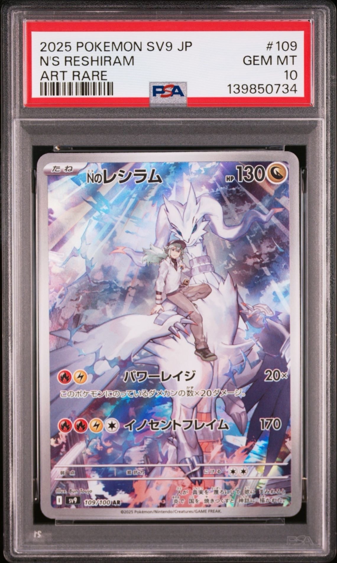Nのレシラム AR [SV9 109/100](拡張パック「バトルパートナーズ」)