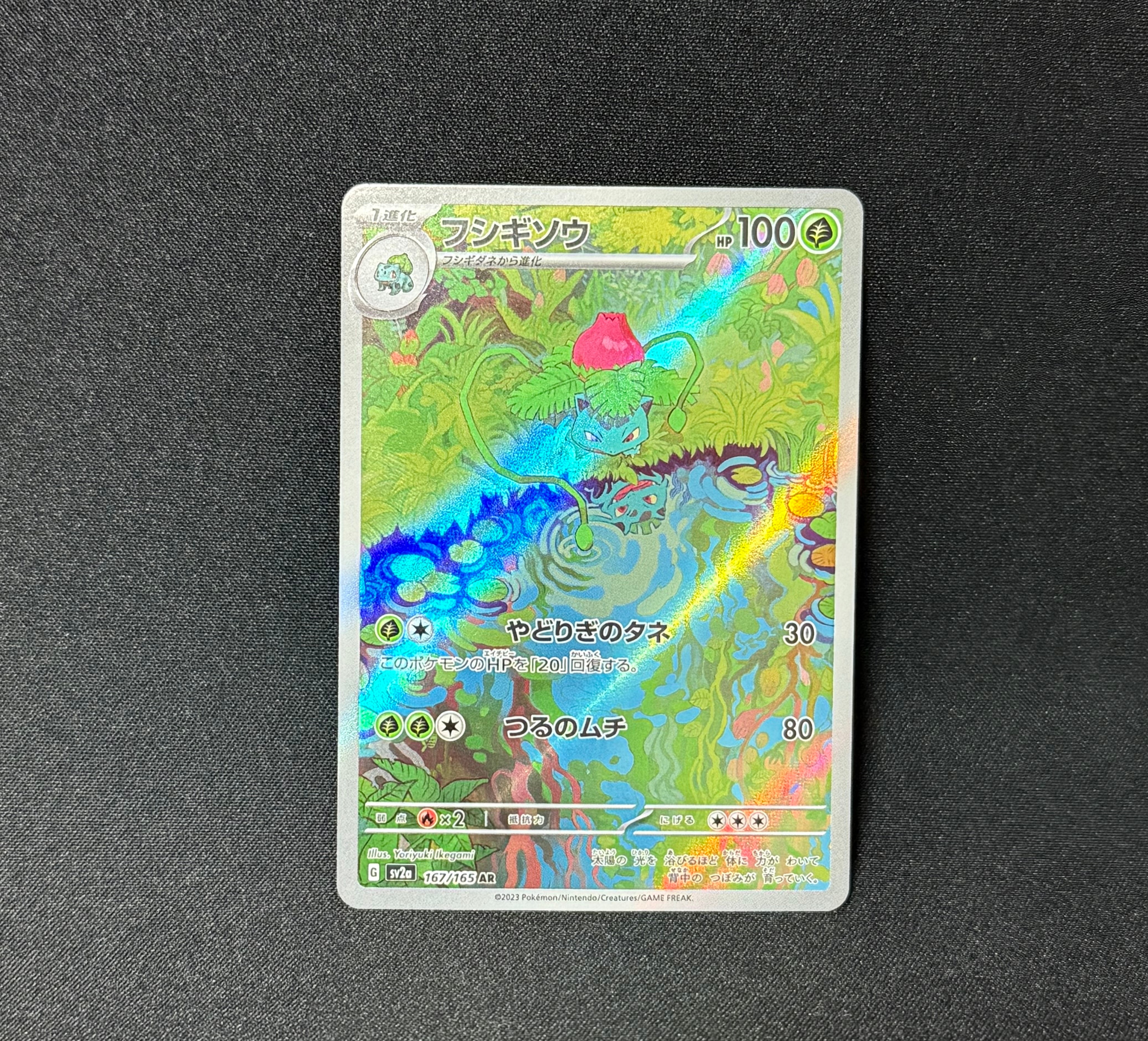 フシギソウ AR[SV2a 167/165](強化拡張パック「ポケモンカード151」)