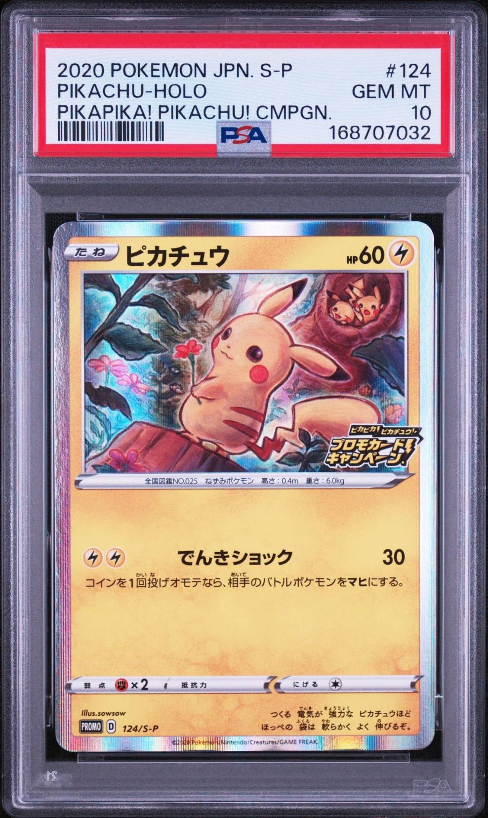 ピカチュウ: プロモ P [S-P 124](ピカピカ!ピカチュウ!プロモカードキャンペーン)