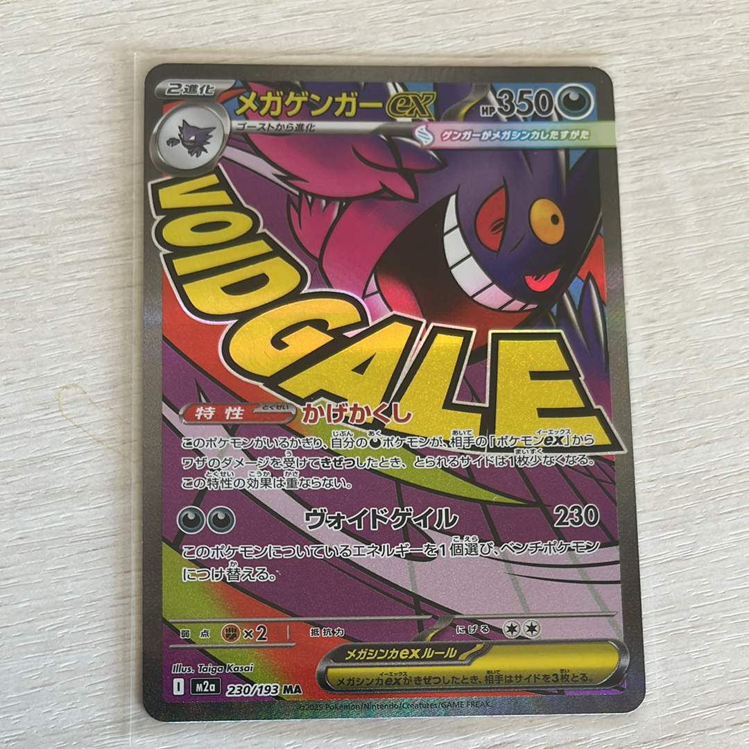 メガゲンガーex MA [M2a 230/193](ハイクラスパック「MEGAドリームex」)