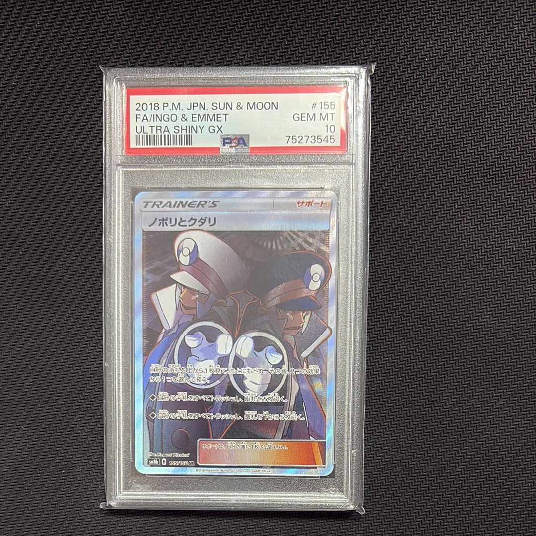 ノボリとクダリ SR[SM8b 155/150](ハイクラスパック「GXウルトラシャイニー」)