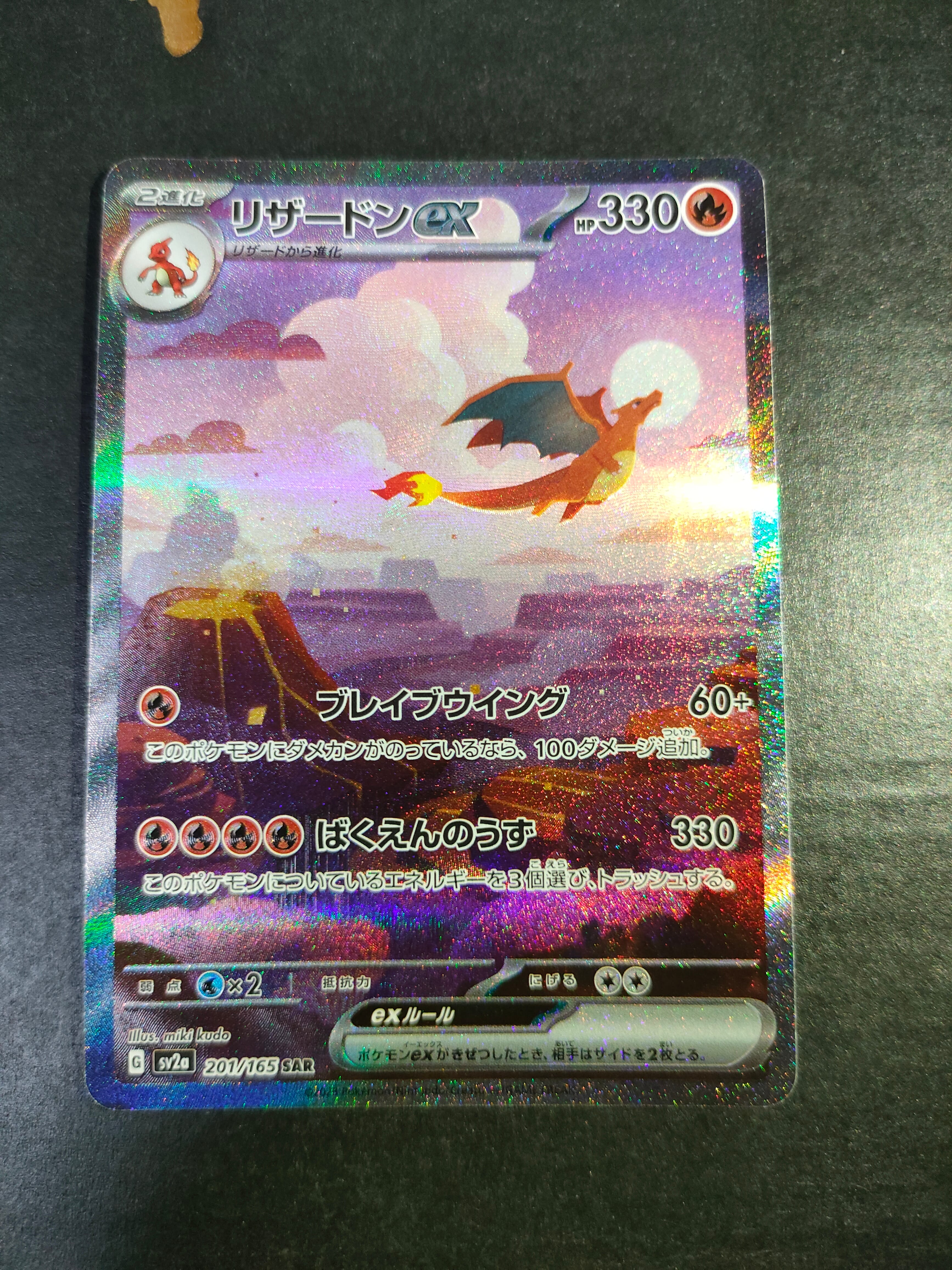 リザードンex SAR [SV2a 201/165](強化拡張パック「ポケモンカード151」)