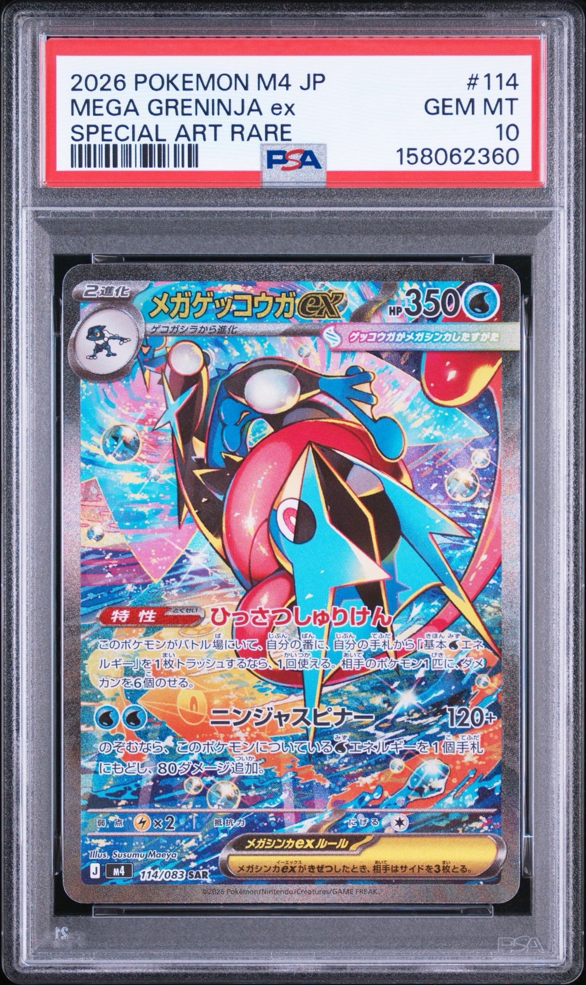 状態A】メガゲッコウガex SAR [M4 114/083](拡張パック「ニンジャ