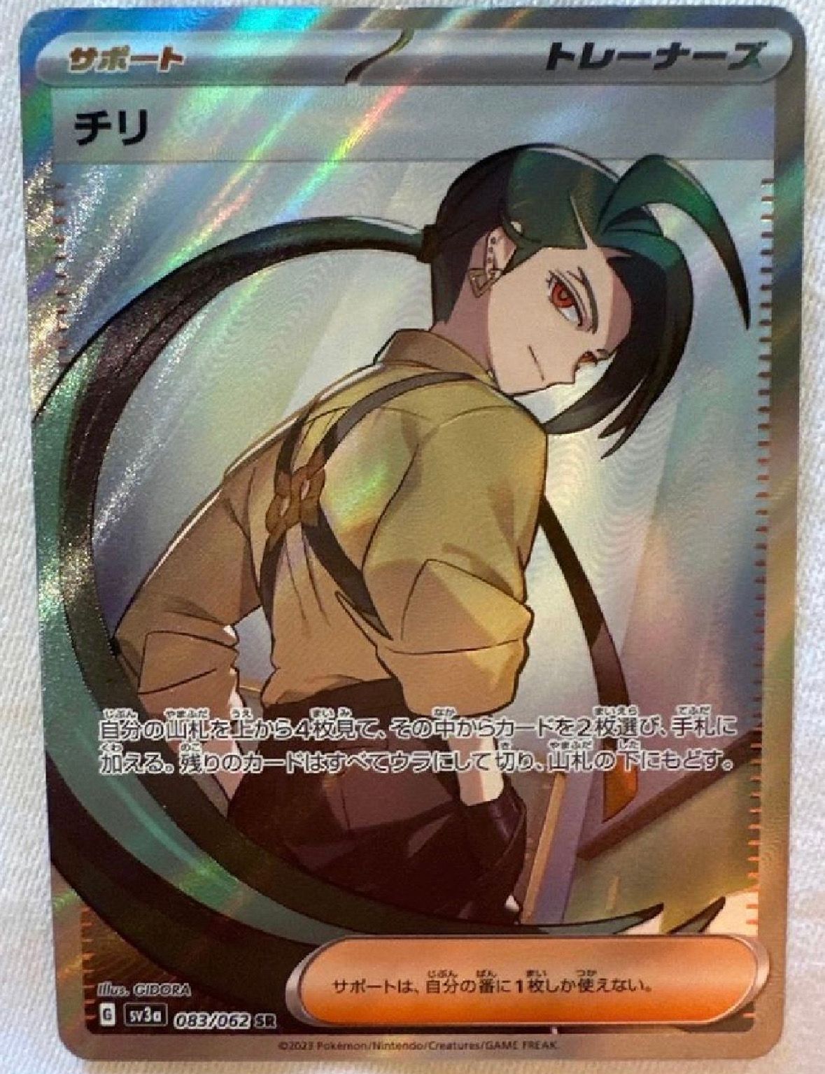 チリ SR[SV3a 083/062](強化拡張パック「レイジングサーフ」)