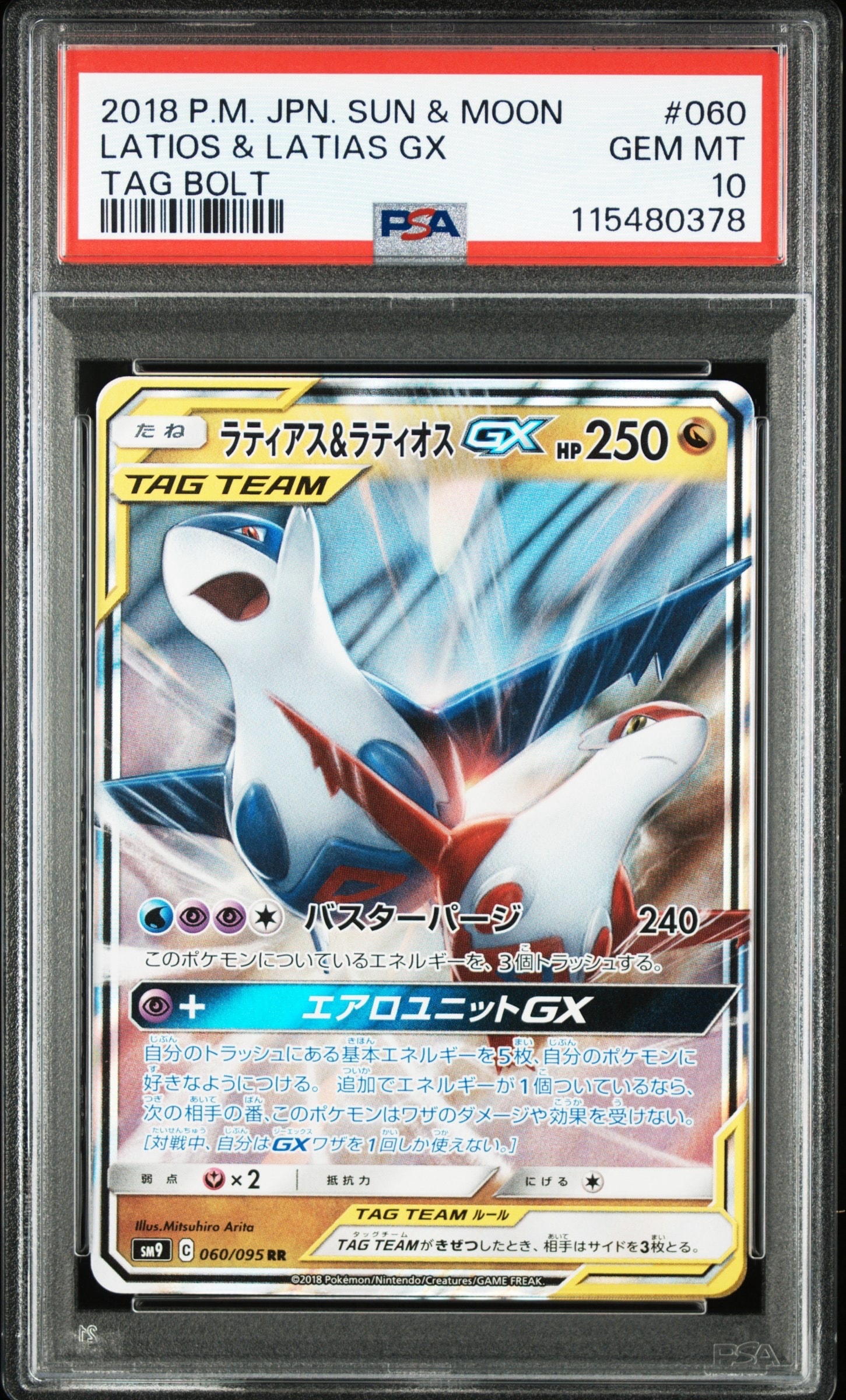 ラティアス&ラティオスGX RR [SM9 060/095](拡張パック「タッグボルト」)