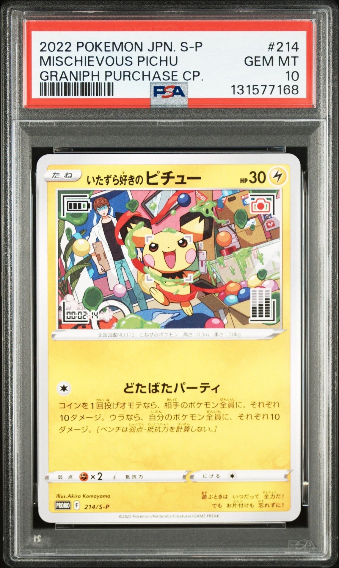 いたずら好きのピチュー:プロモ[214 S-P](プロモーションカード「S-P」)
