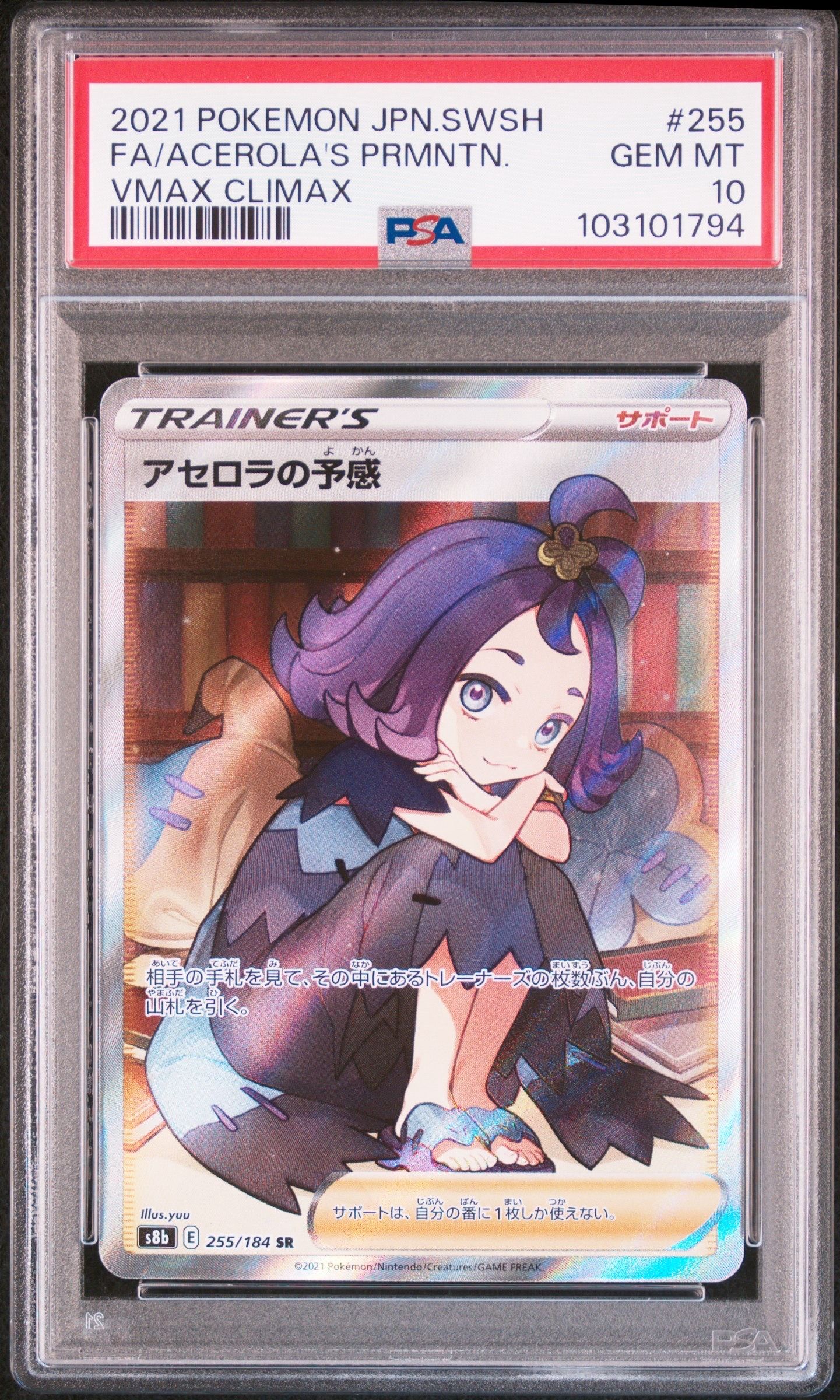 アセロラの予感 SR[S8b 255/184](ハイクラスパック「VMAXクライマックス」)