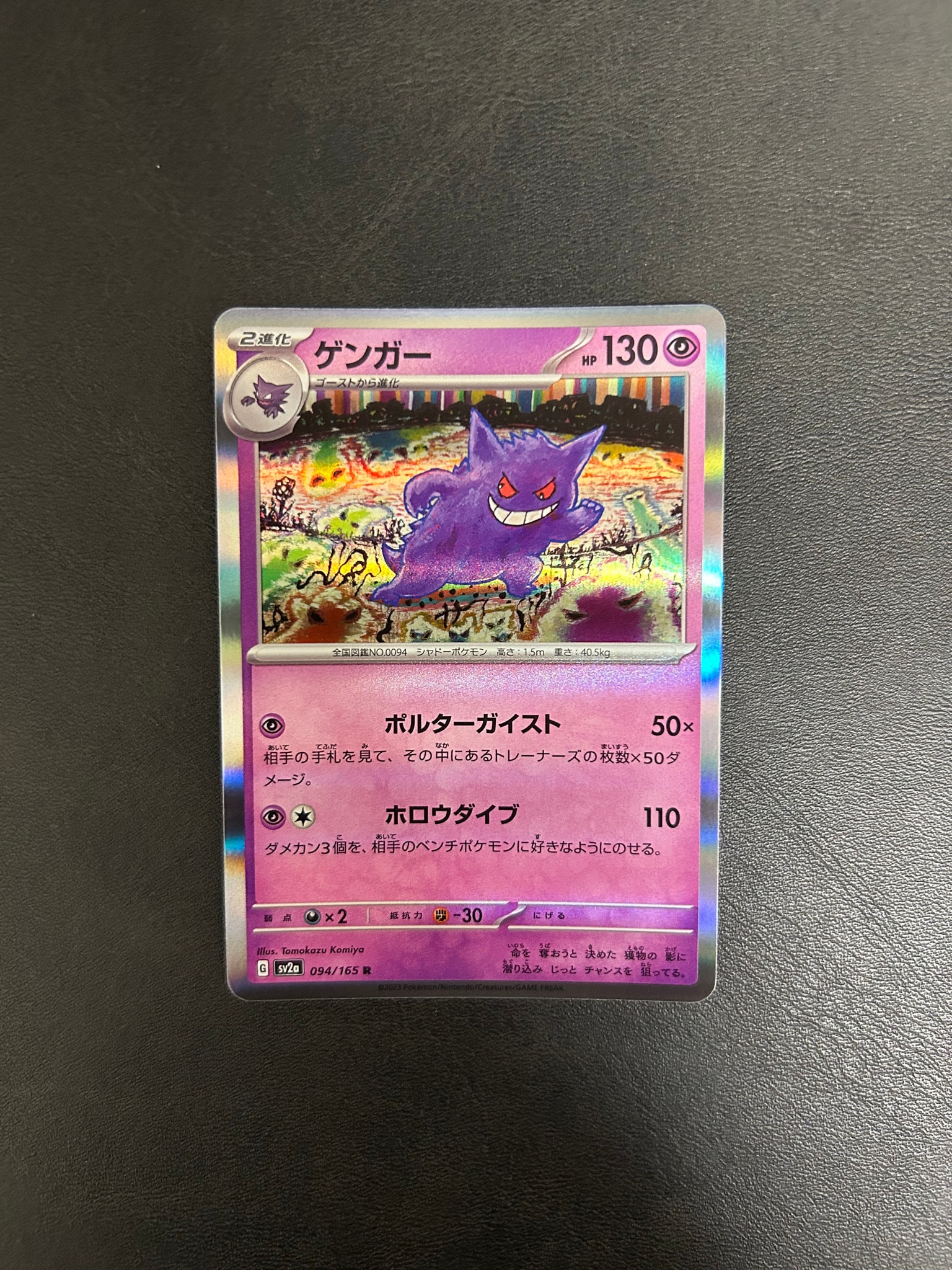 ゲンガー R[SV2a 094/165](強化拡張パック「ポケモンカード151」)