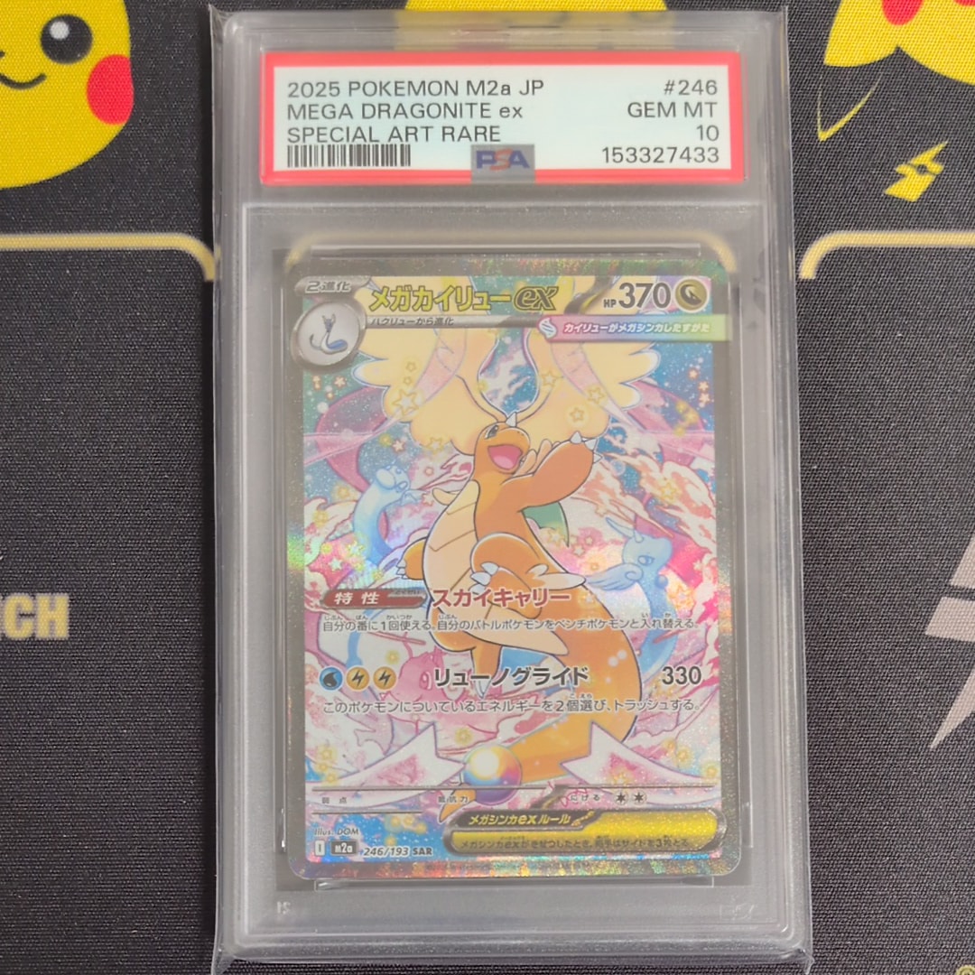 メガカイリューex SAR [M2a 246/193](ハイクラスパック「MEGAドリームex」)