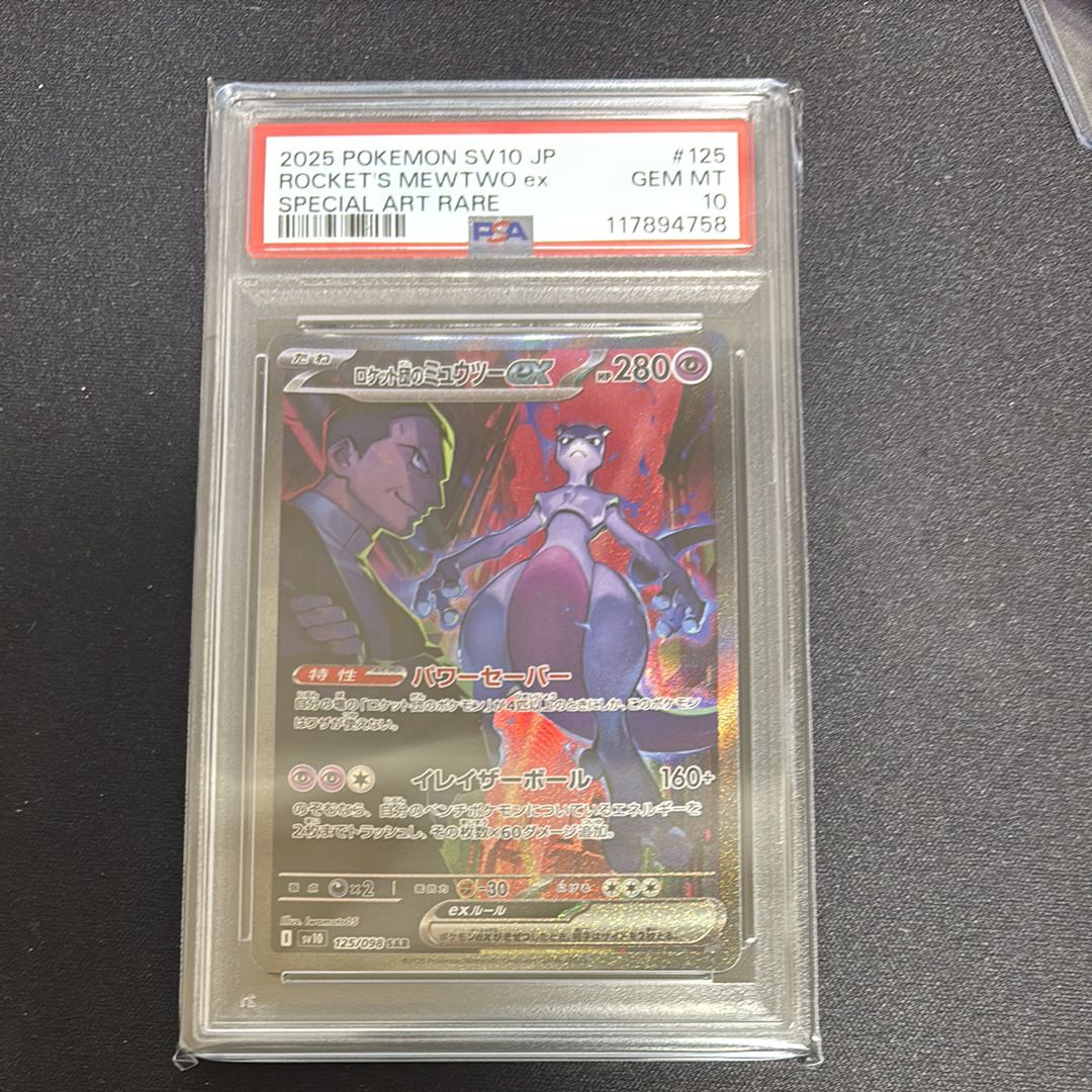 ロケット団のミュウツーex SAR [SV10 125/098](拡張パック「ロケット団の栄光」)