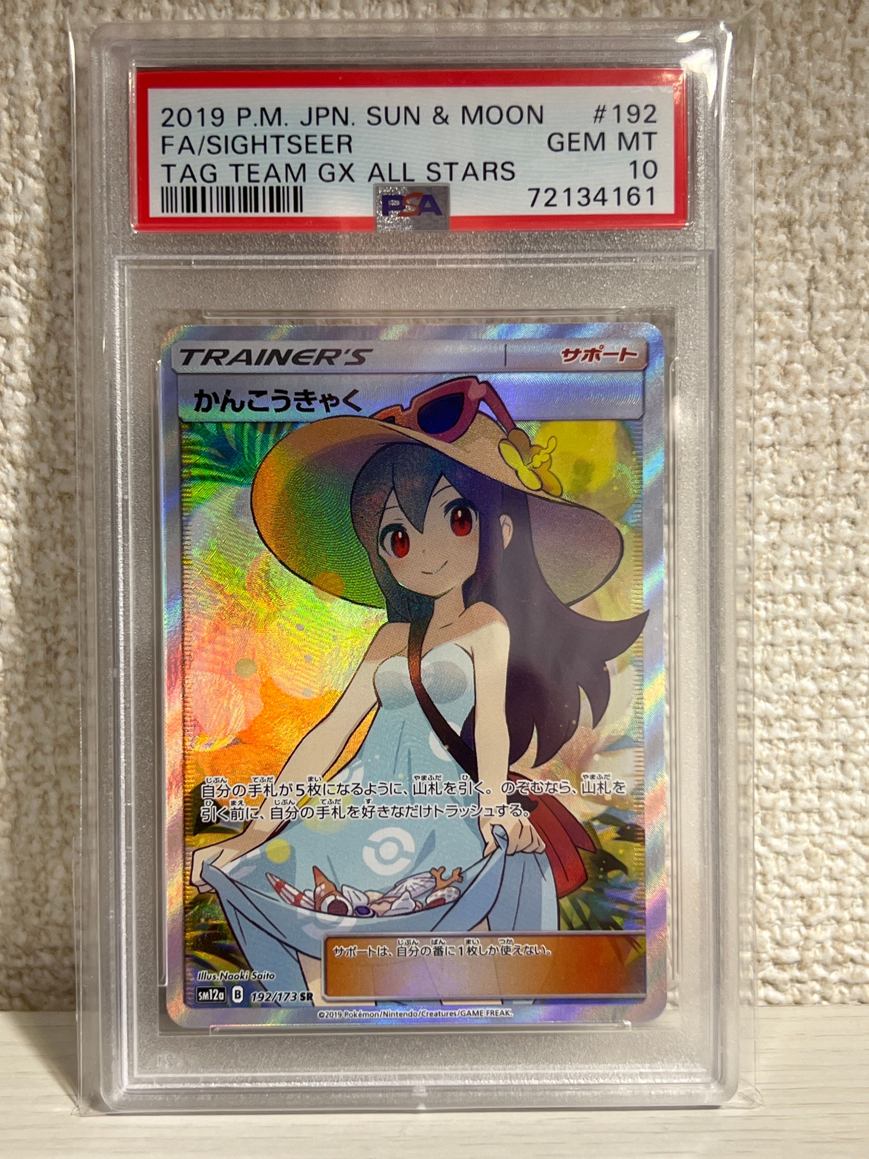 かんこうきゃく SR[SM12a 192/173](ハイクラスパック「TAG TEAM GX タッグオールスターズ」)