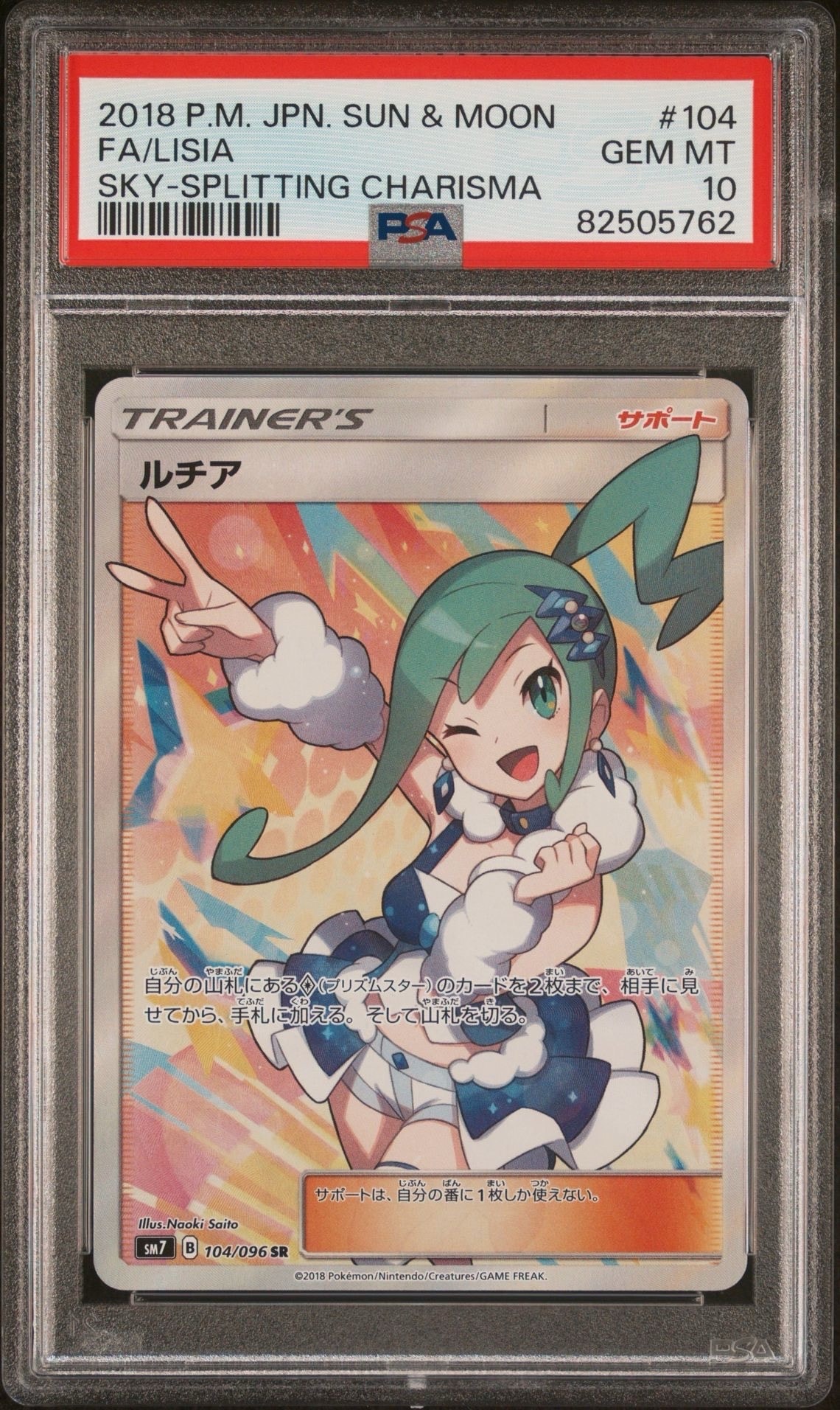 ルチア SR[SM7 104/096](拡張パック「裂空のカリスマ」)