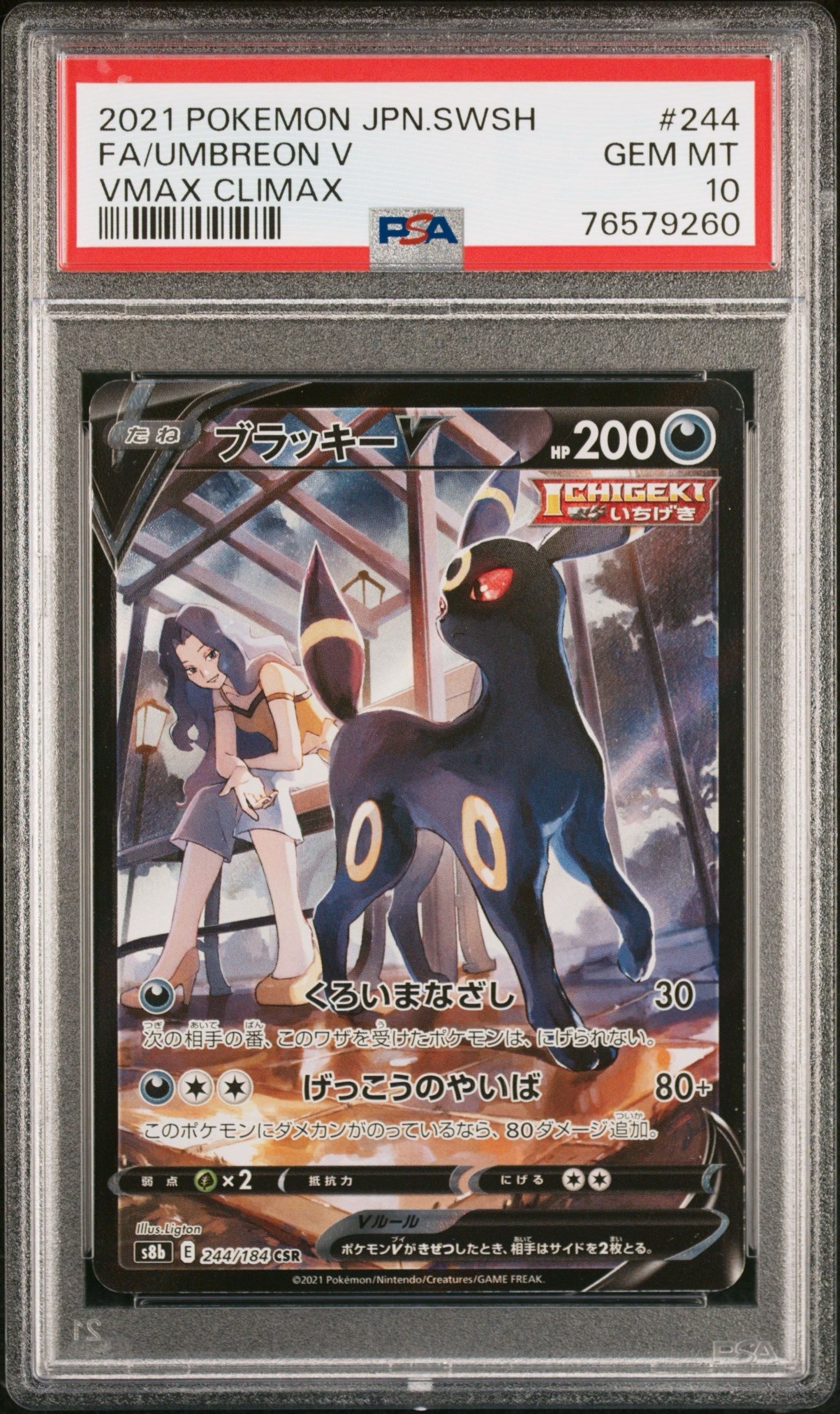 ブラッキーV CSR[S8b 244/184](ハイクラスパック「VMAXクライマックス」)