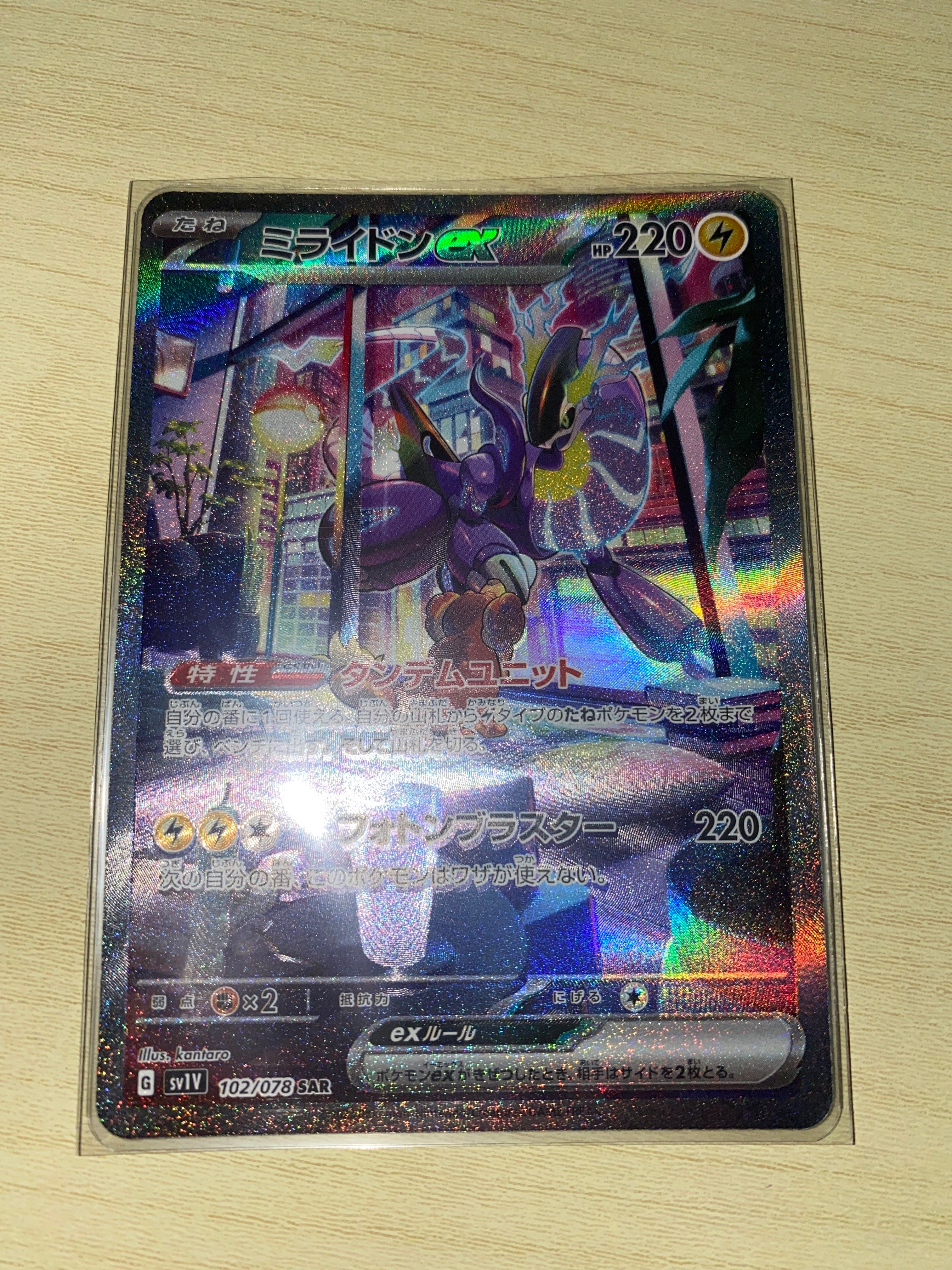 ミライドンex SAR[SV1V 102/078](スカーレット&バイオレット 拡張パック「バイオレットex」)