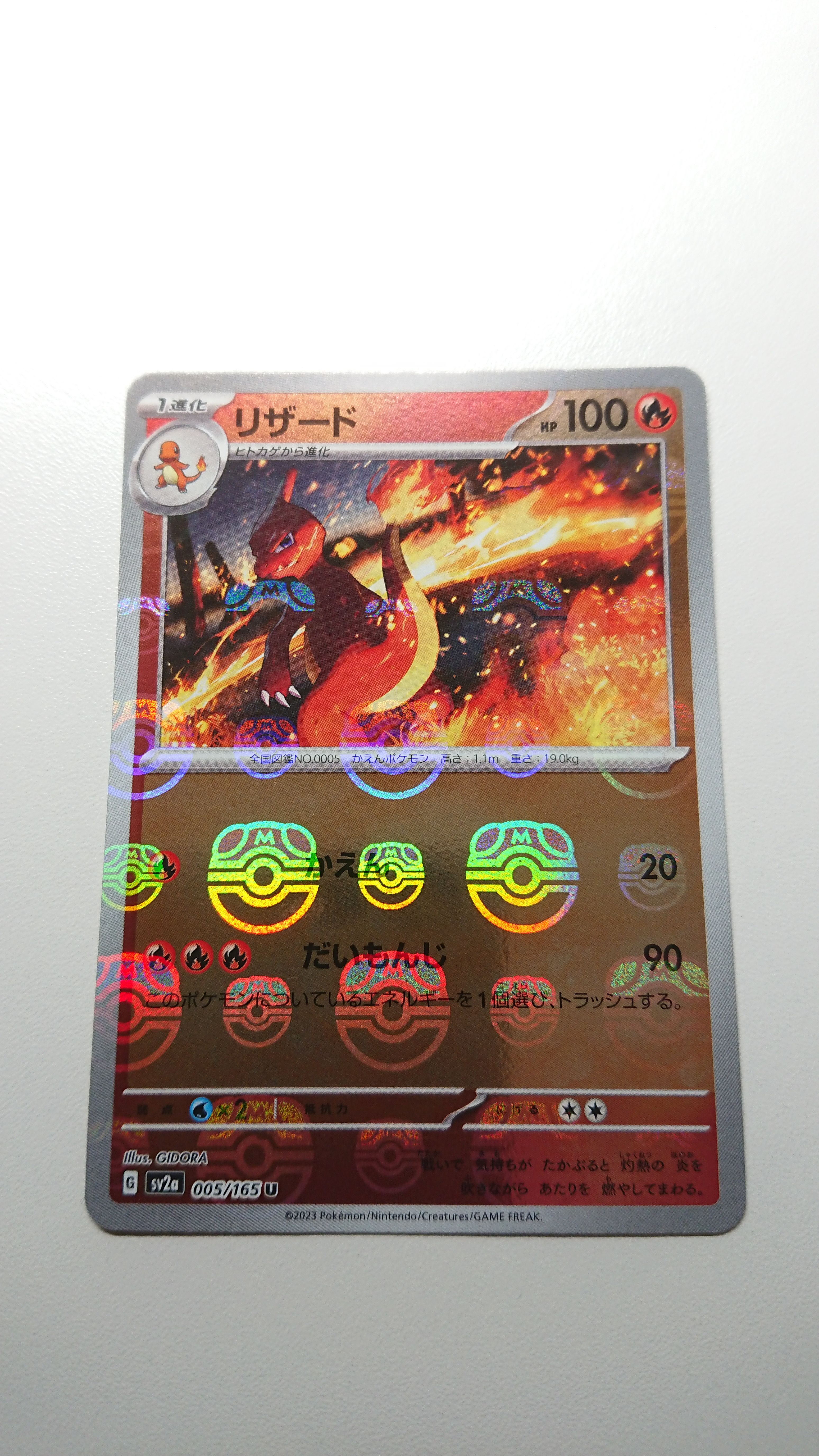リザード U: マスターボールミラー[SV2a 005/165](強化拡張パック「ポケモンカード151」)