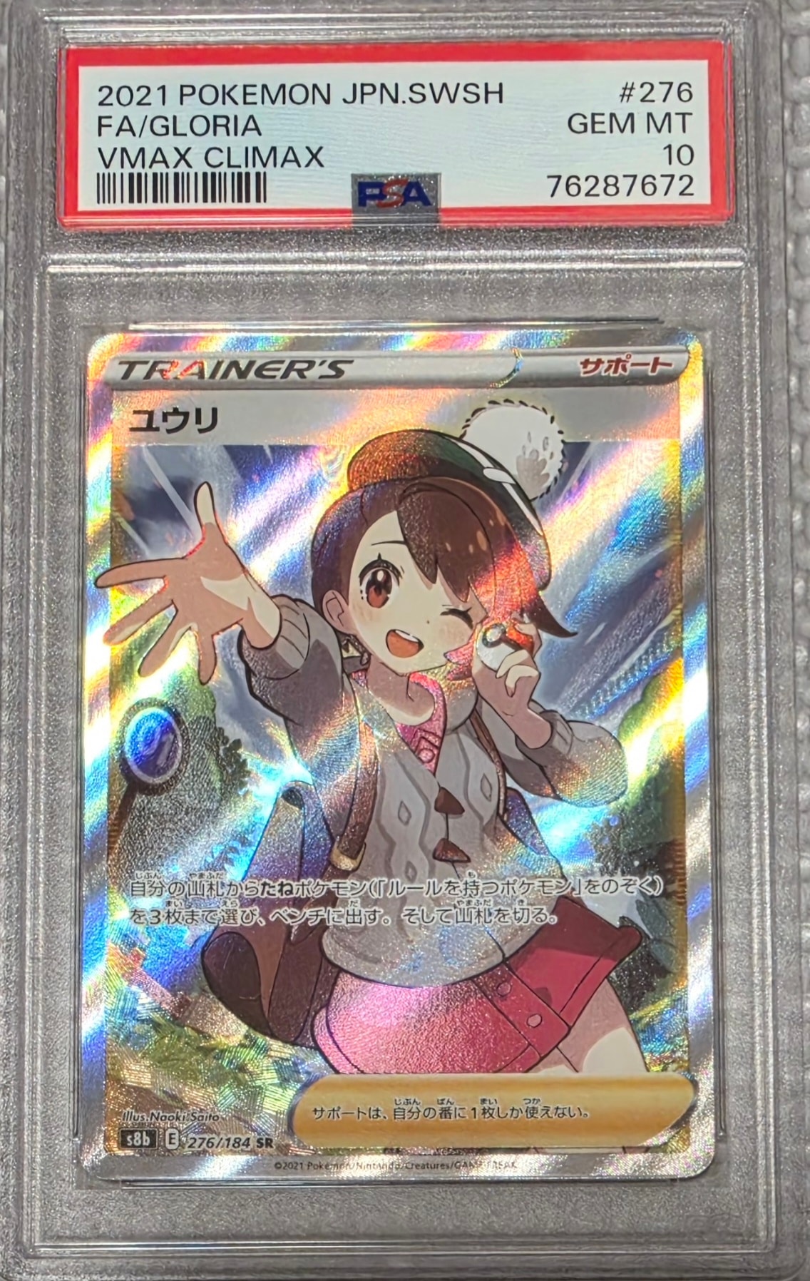 ユウリ SR[S8b 276/184](ハイクラスパック「VMAXクライマックス」)通販