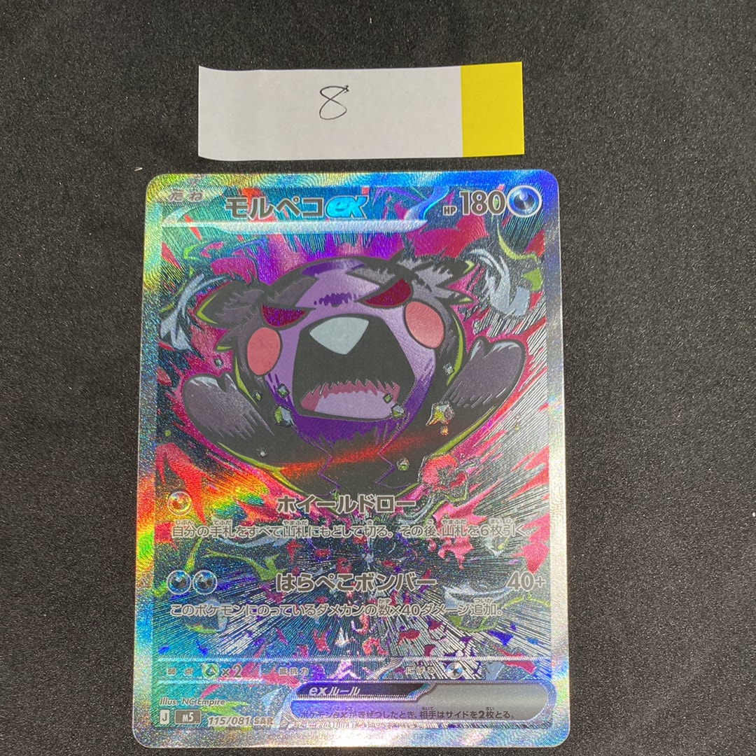 モルペコex SAR [M5 115/081](拡張パック「アビスアイ」)の新品/中古