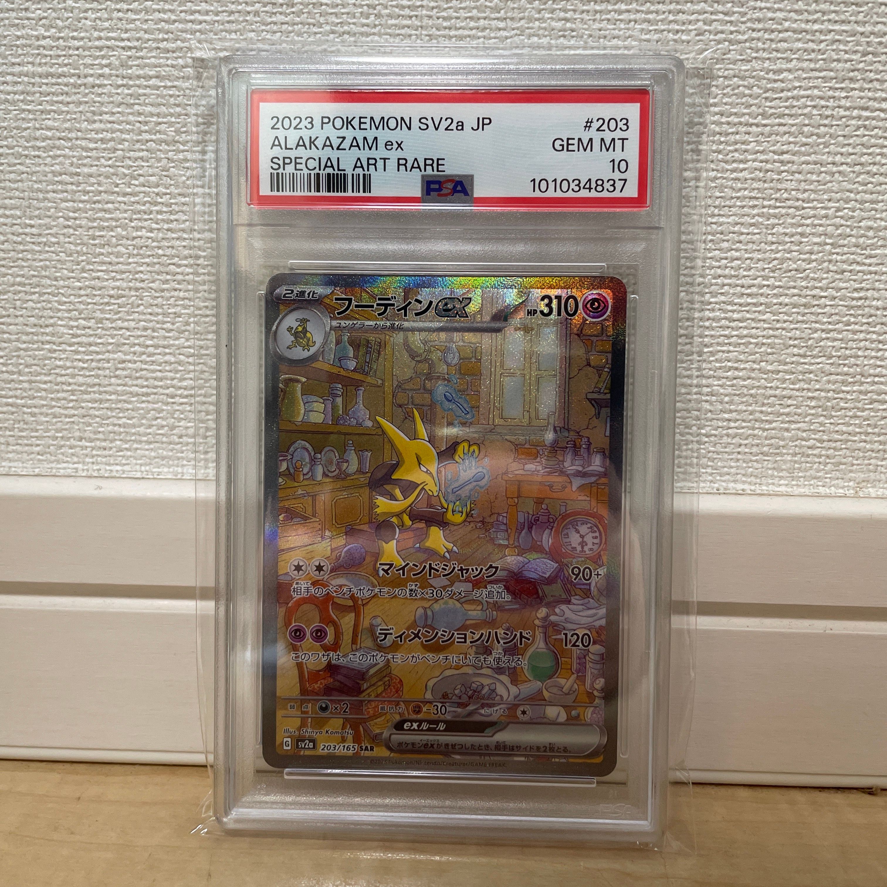 フーディンex SAR[SV2a 203/165](強化拡張パック「ポケモンカード151」)