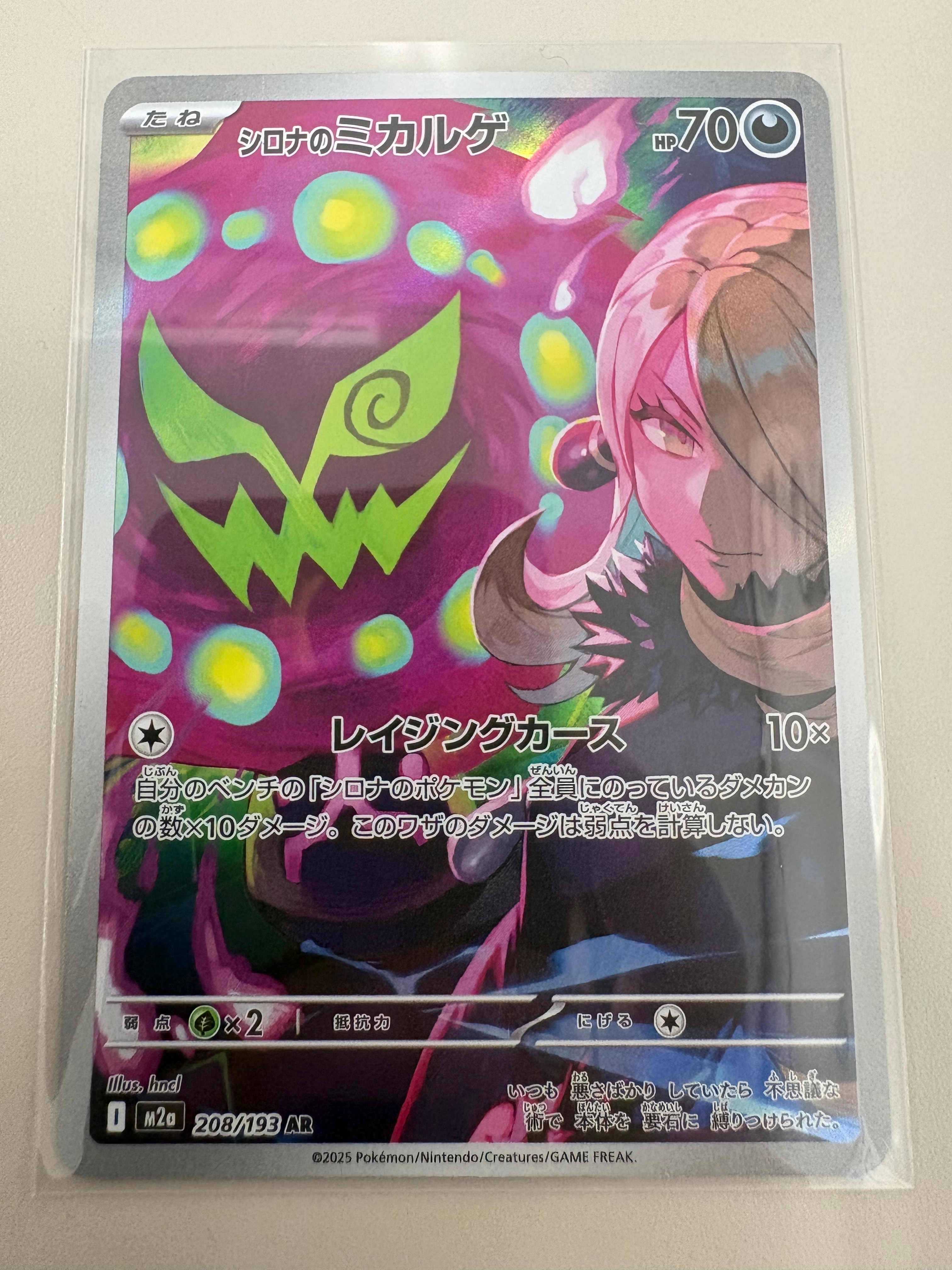 シロナのミカルゲ AR [M2a 208/193](ハイクラスパック「MEGAドリームex」)