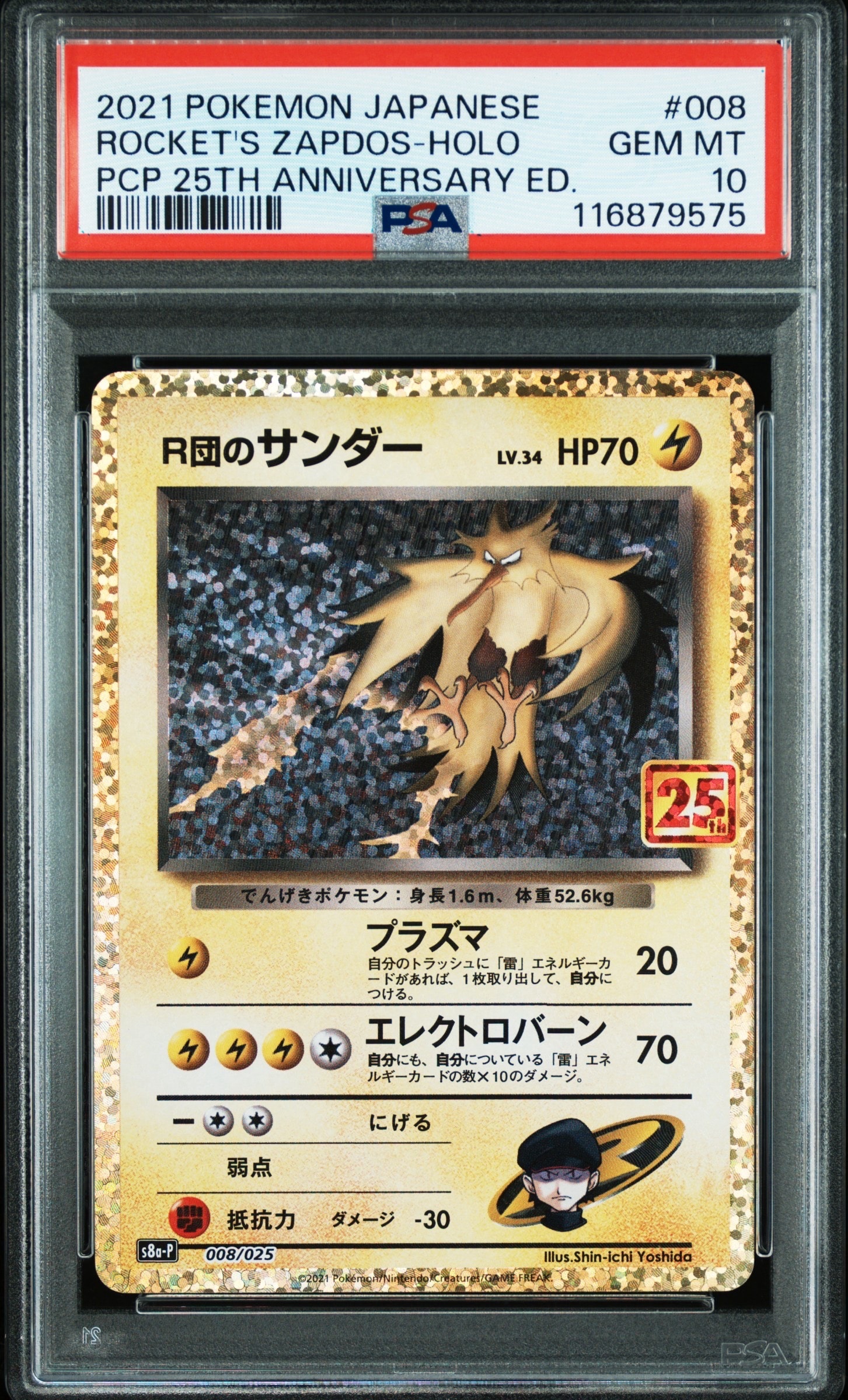 R団のサンダー(25th): プロモ[025 008](プロモカードパック 25th