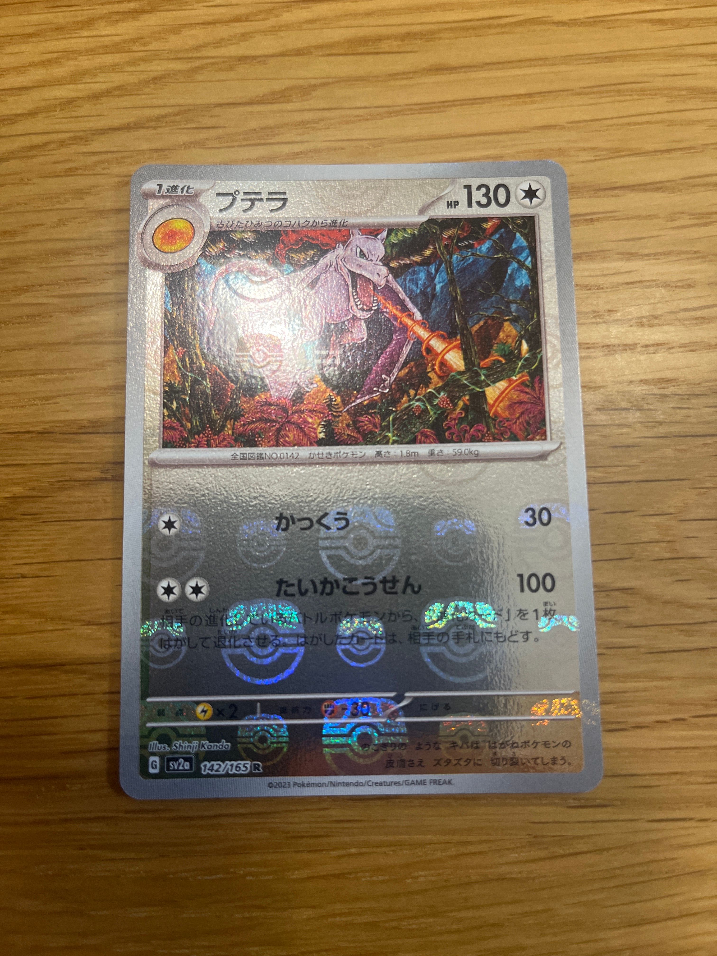 プテラ R: マスターボールミラー[SV2a 142/165](強化拡張パック「ポケモンカード151」)