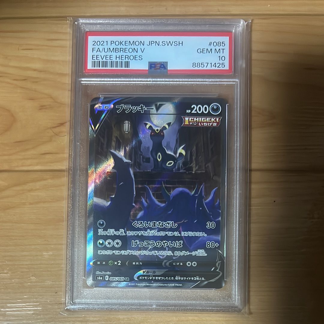 ブラッキーV SR: SA[S6a 085/069](強化拡張パック「イーブイヒーローズ」)
