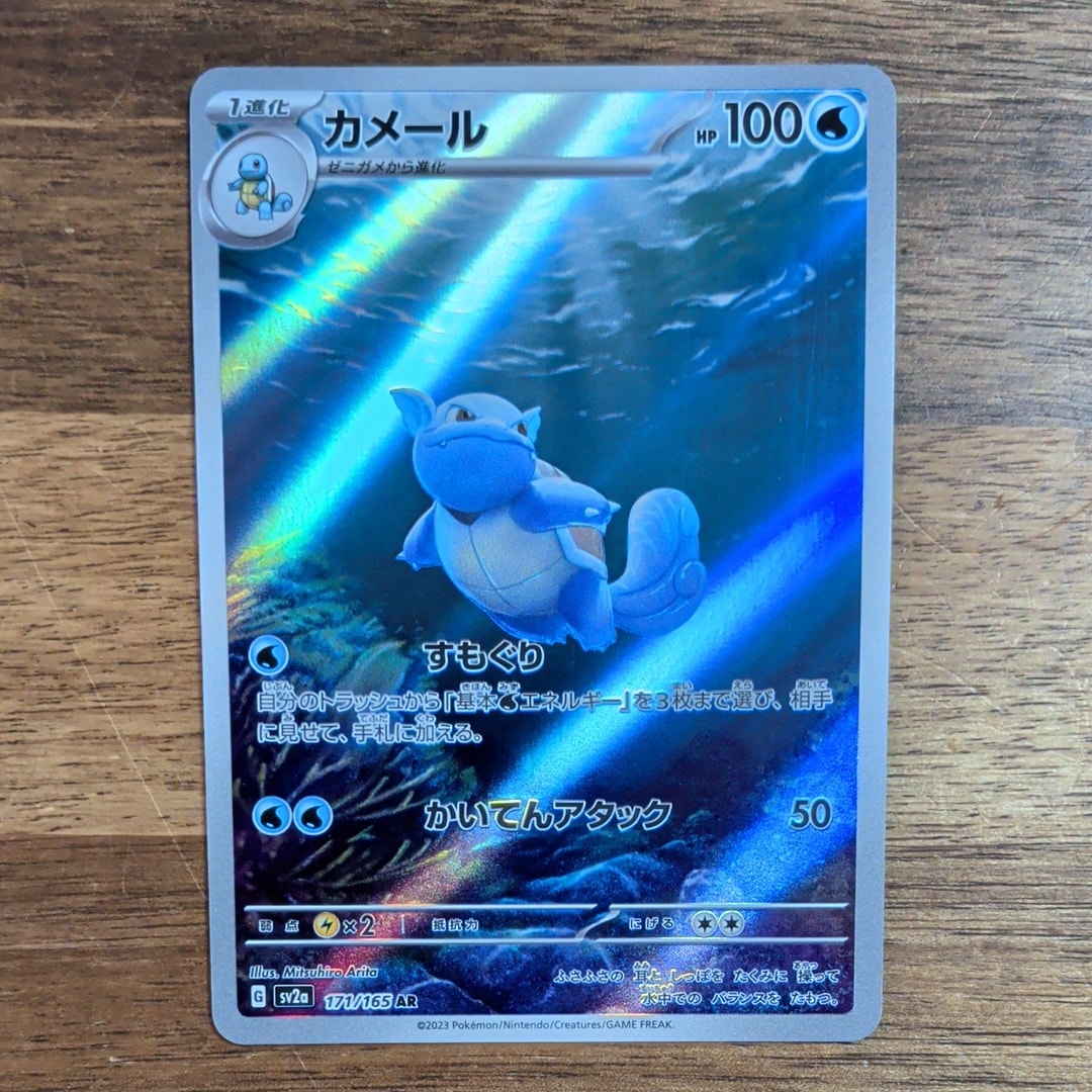 カメール AR[SV2a 171/165](強化拡張パック「ポケモンカード151」)