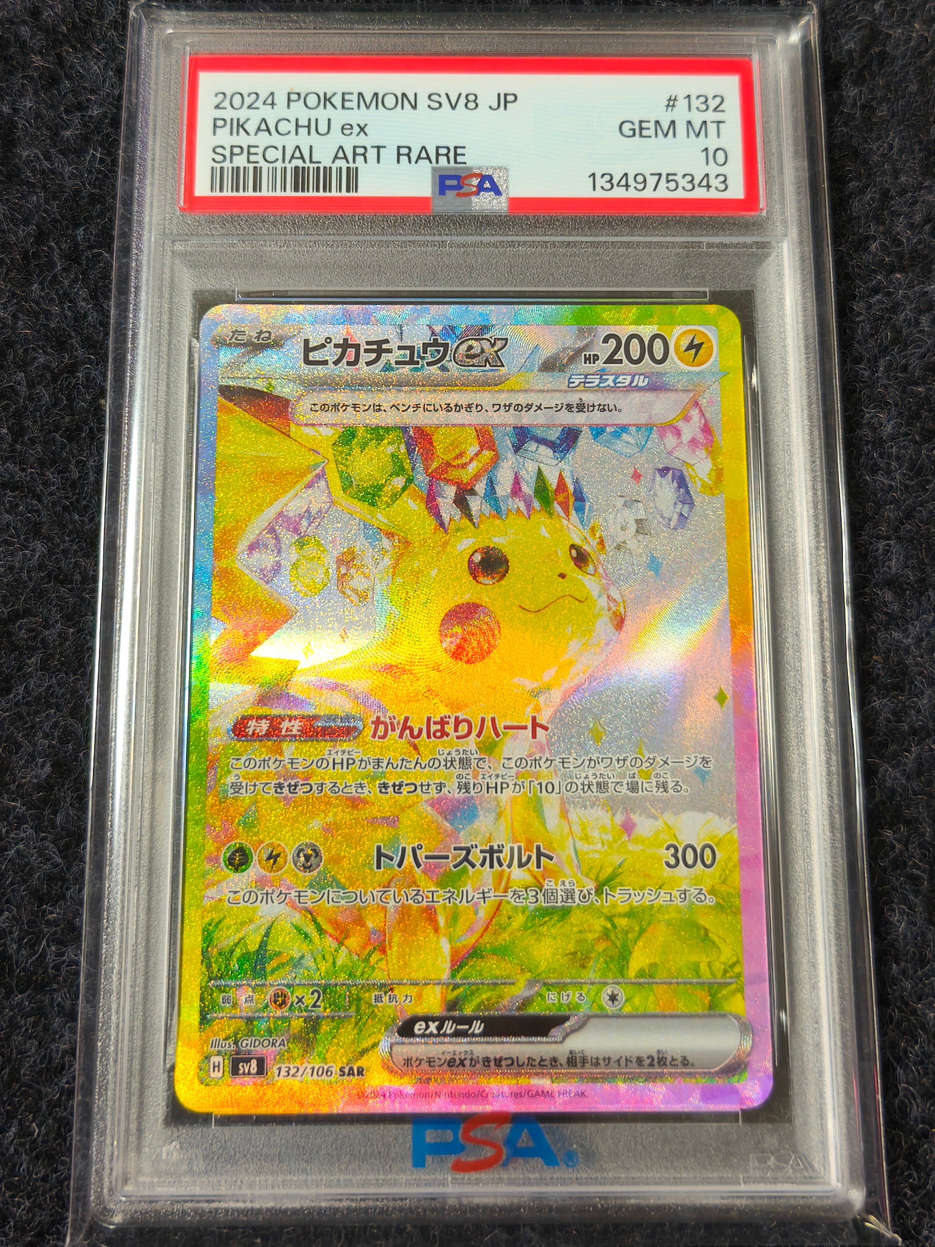 ピカチュウex SAR [SV8 132/106](拡張パック「超電ブレイカー」)