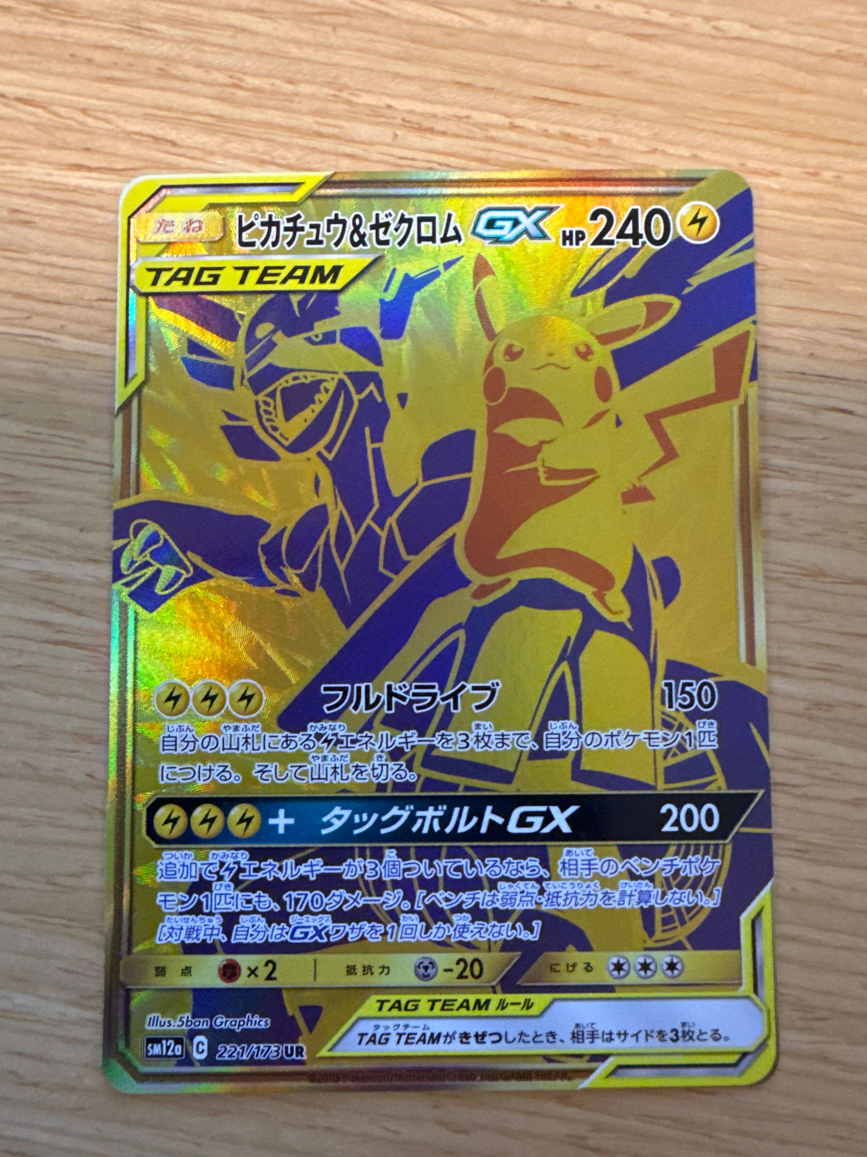 ピカチュウ&ゼクロムGX UR[SM12a 221/173](ハイクラスパック「TAG TEAM GX タッグオールスターズ」)