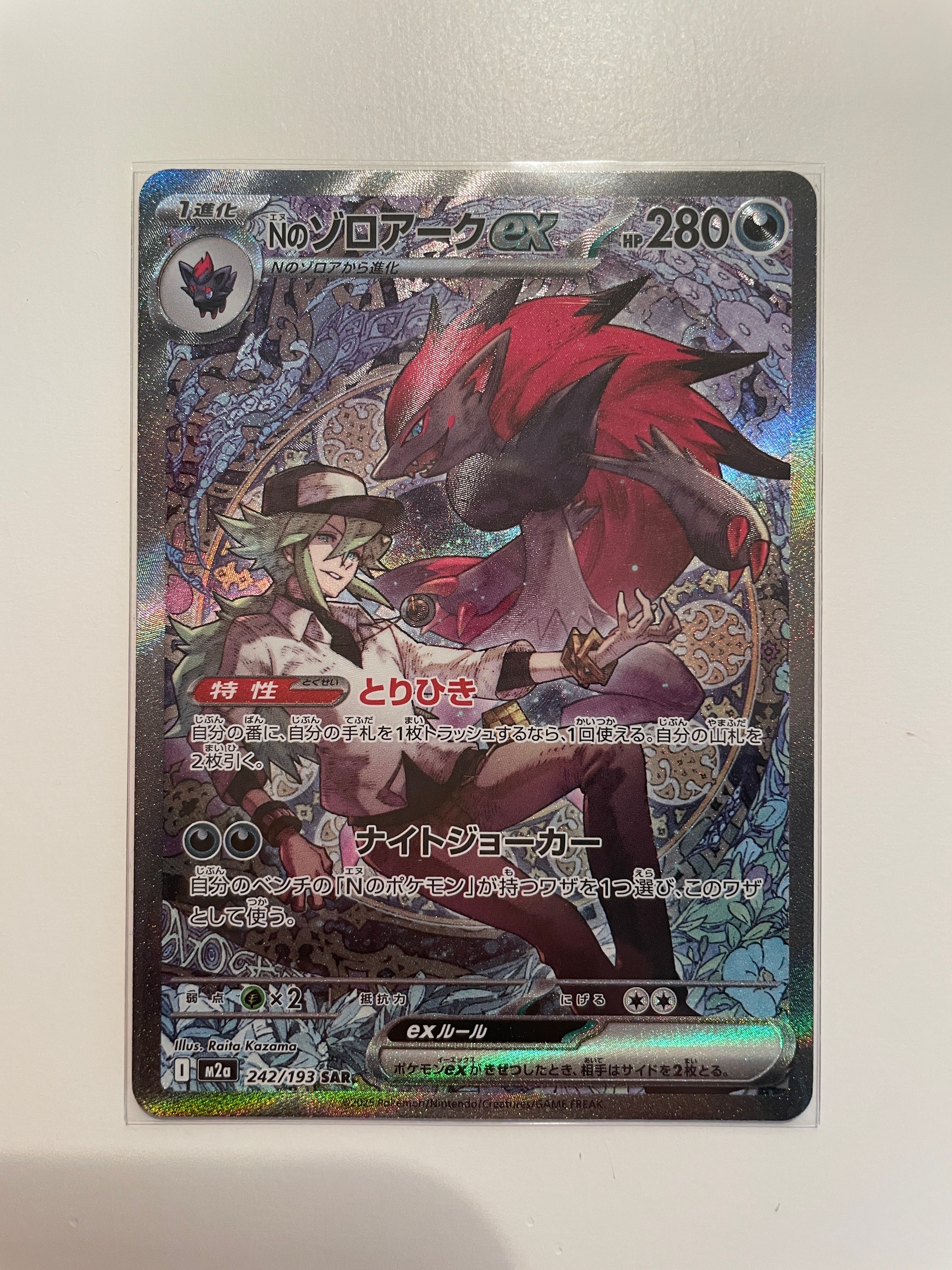 Nのゾロアークex SAR [M2a 242/193](ハイクラスパック「MEGAドリームex」)