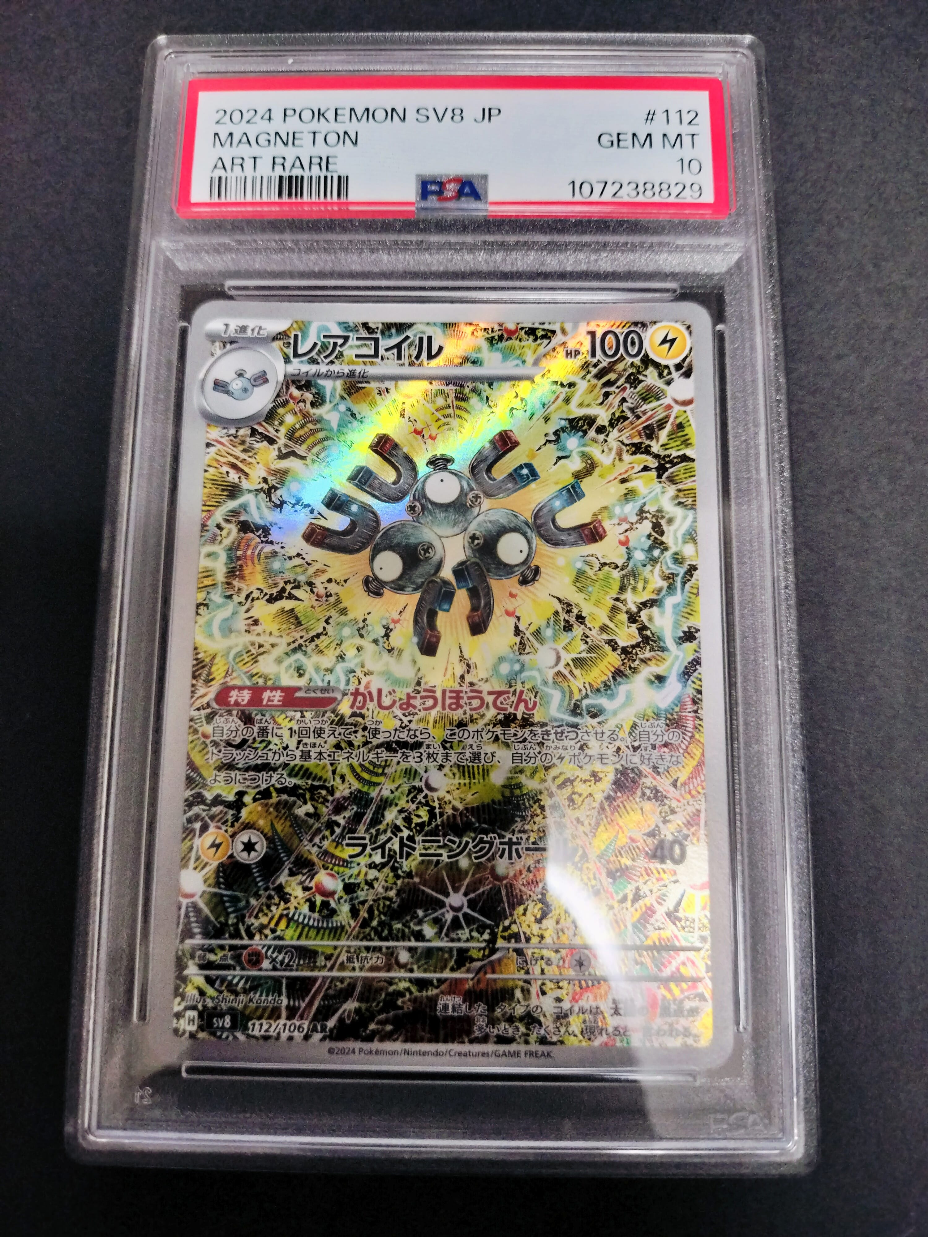 レアコイル AR [SV8 112/106](拡張パック「超電ブレイカー」)