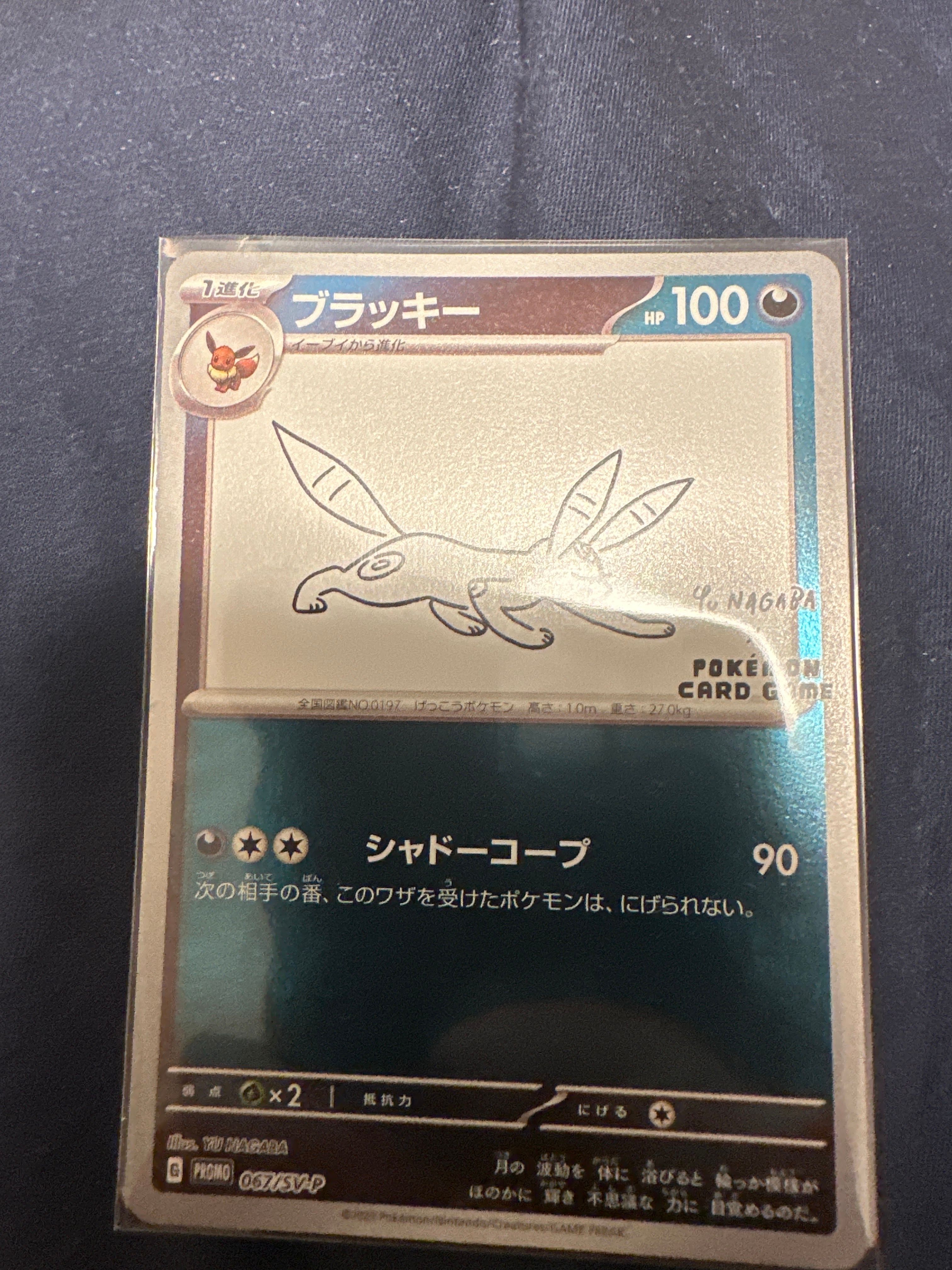 ブラッキー: プロモ (ナガバブラッキー) [SV-P 067](「YU NAGABA×ポケモンカードゲーム」プロモーションカード「SV-P」)