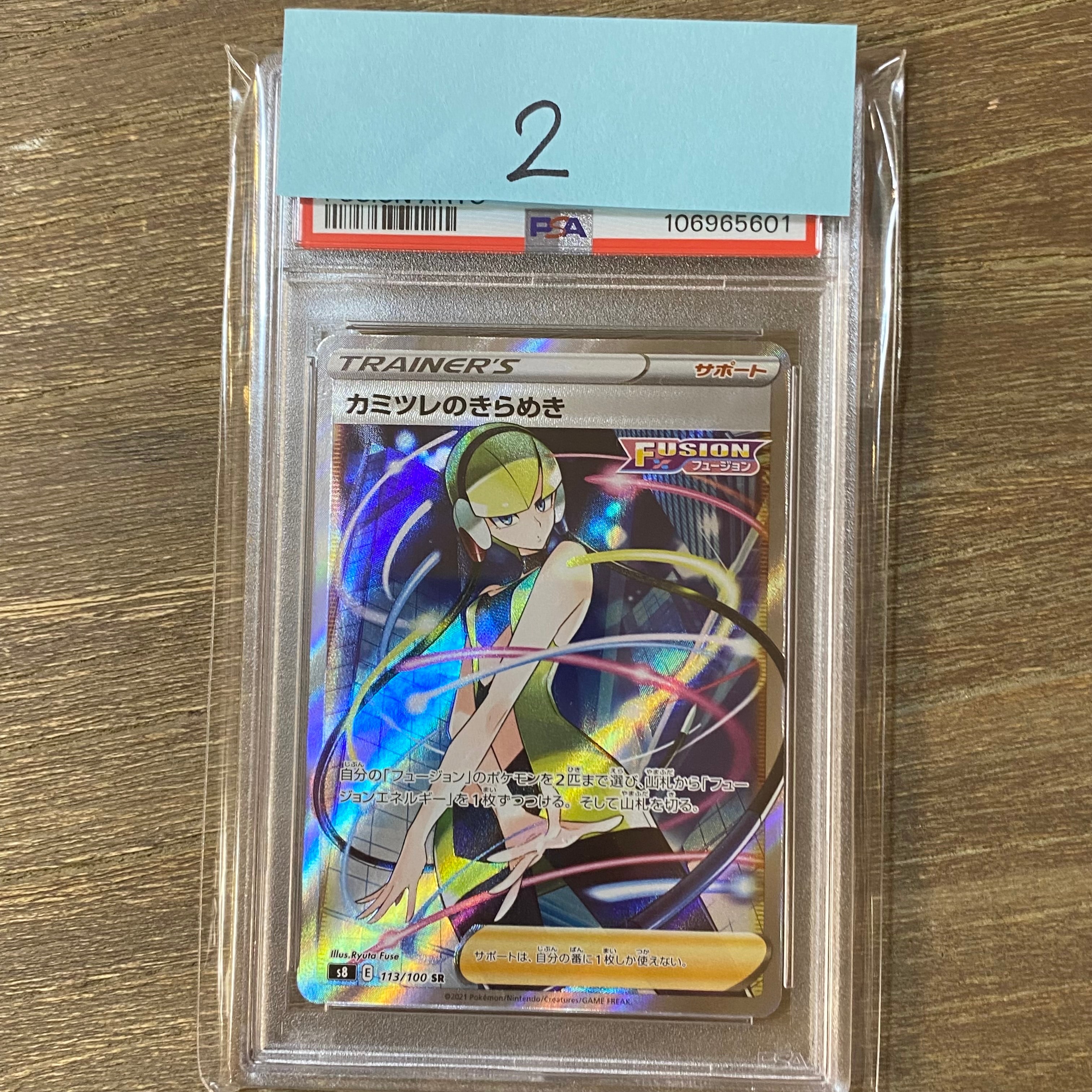 カミツレのきらめき SR[S8 113/100](拡張パック「フュージョンアーツ」)