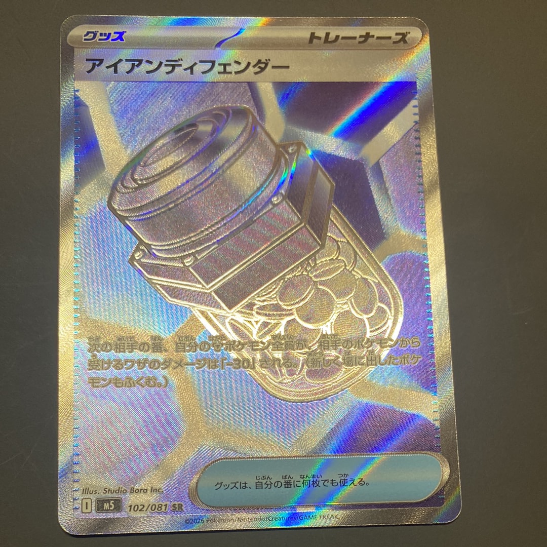 アイアンディフェンダー SR [M5 102/081](拡張パック「アビスアイ」)